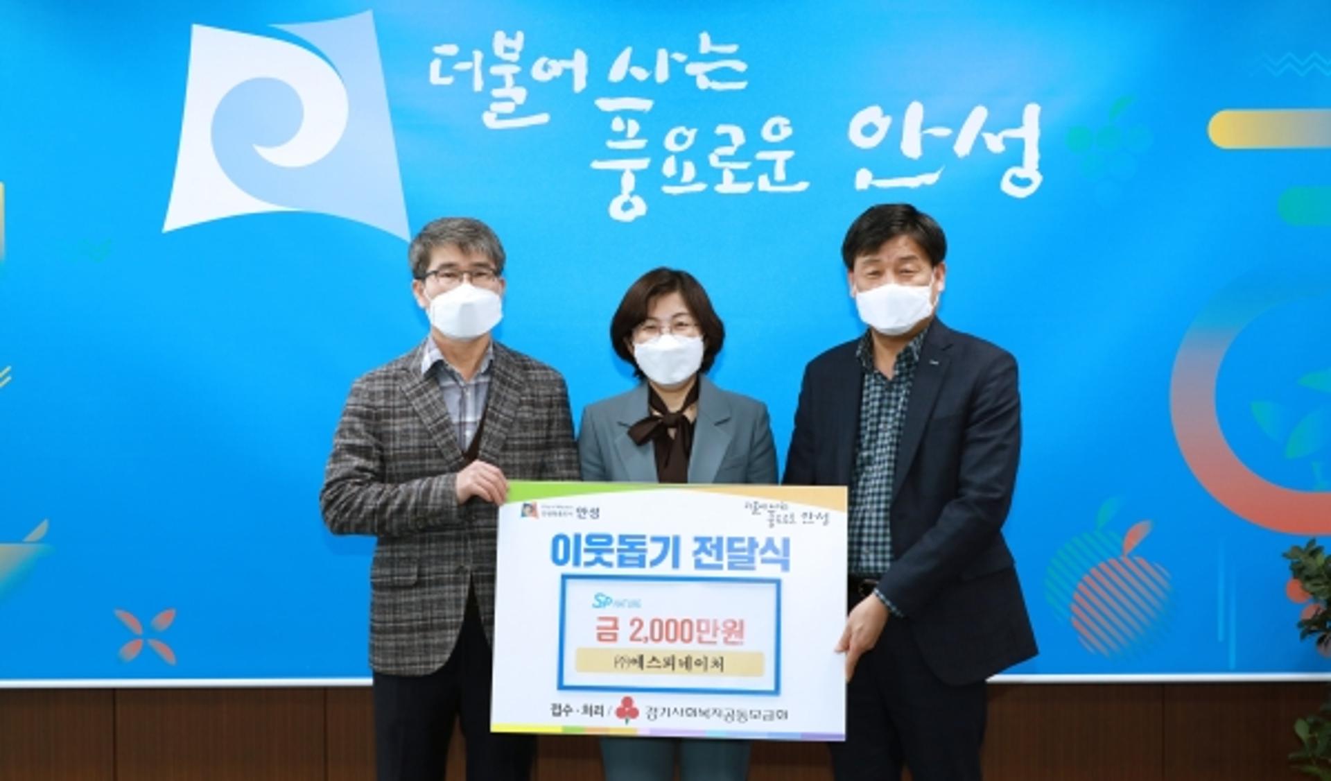 (주)에스피네이처, 안성시에 성금 2000만원 기탁