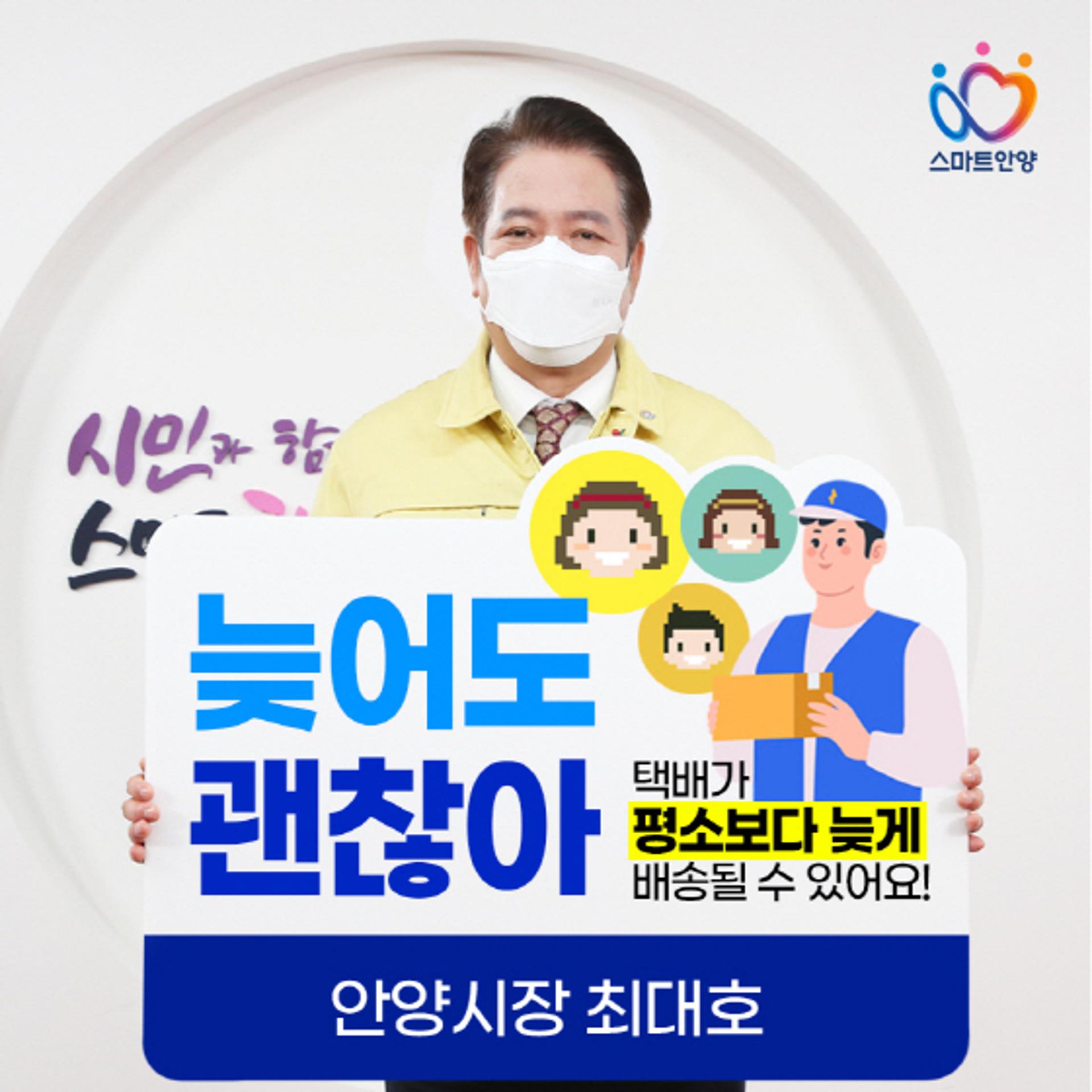 '조금 늦어도 괜찮아'…최대호 안양시장, 택배노동자 응원 릴레이 동참