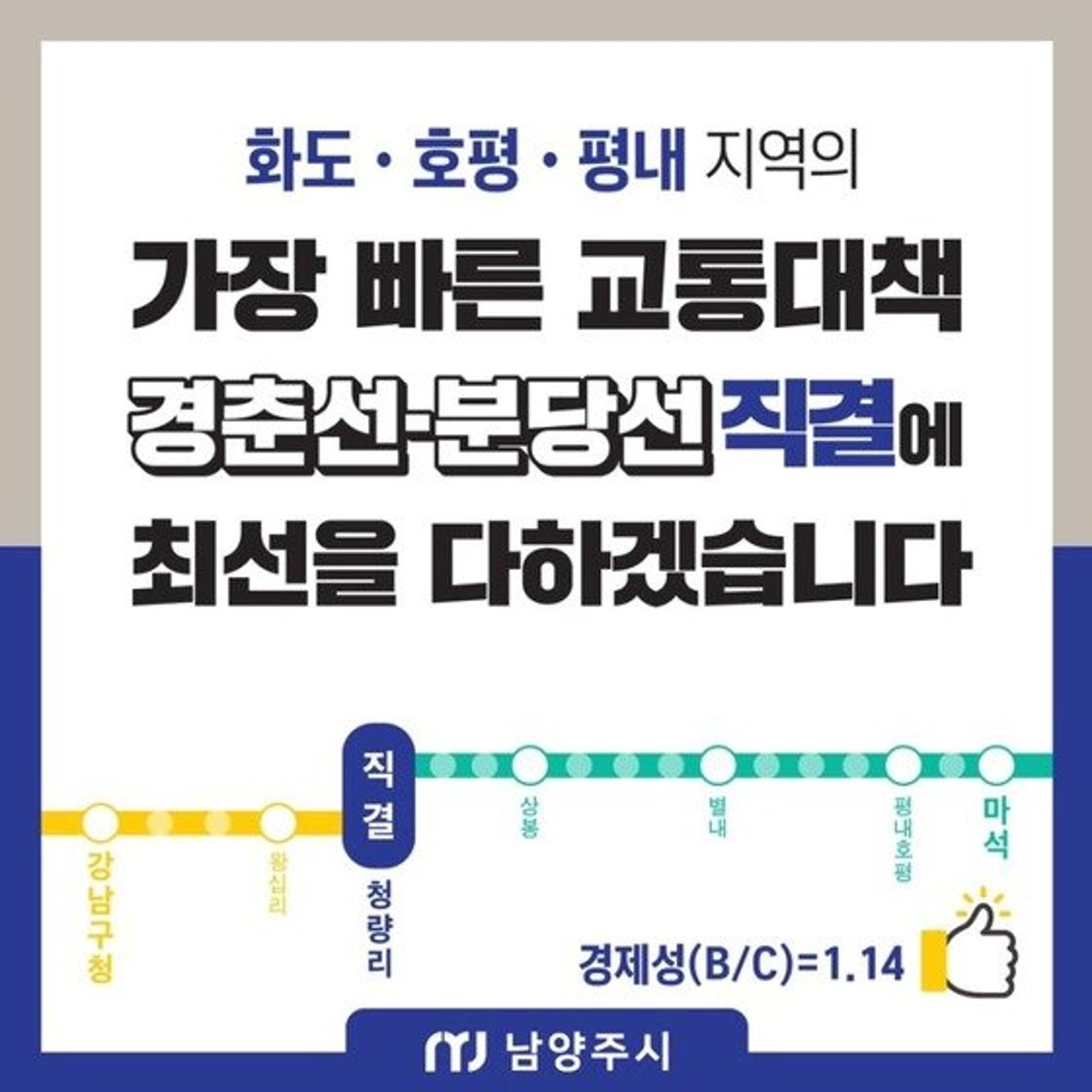 조광한 "강남권 연결 빠른 교통대책 절실… 경춘·분당선 직결 최선"