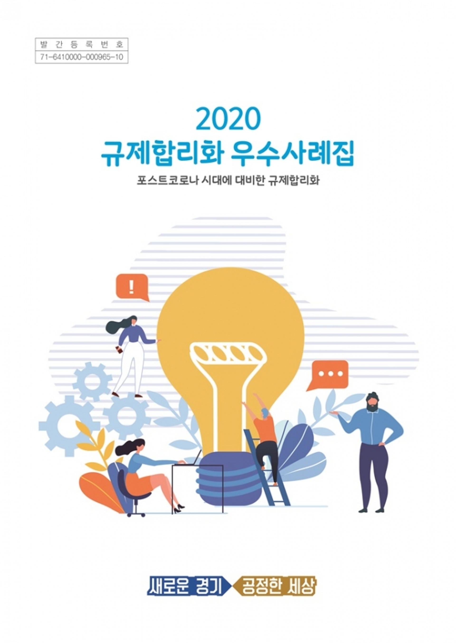 경기도, 2020 규제합리화 우수사례집 발간