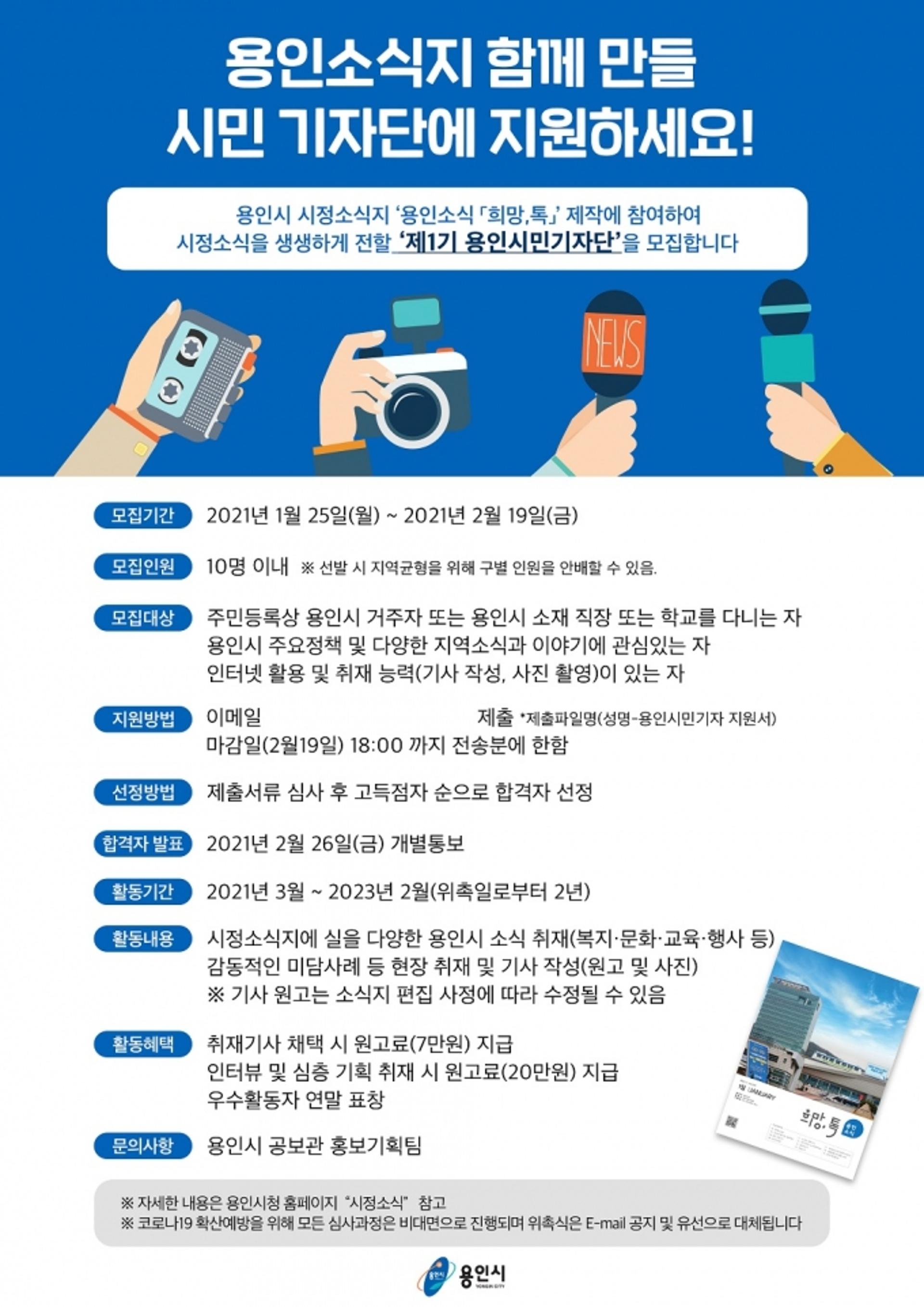 용인시, '용인 소식지' 시민기자단 10명 모집…2월 19일까지
