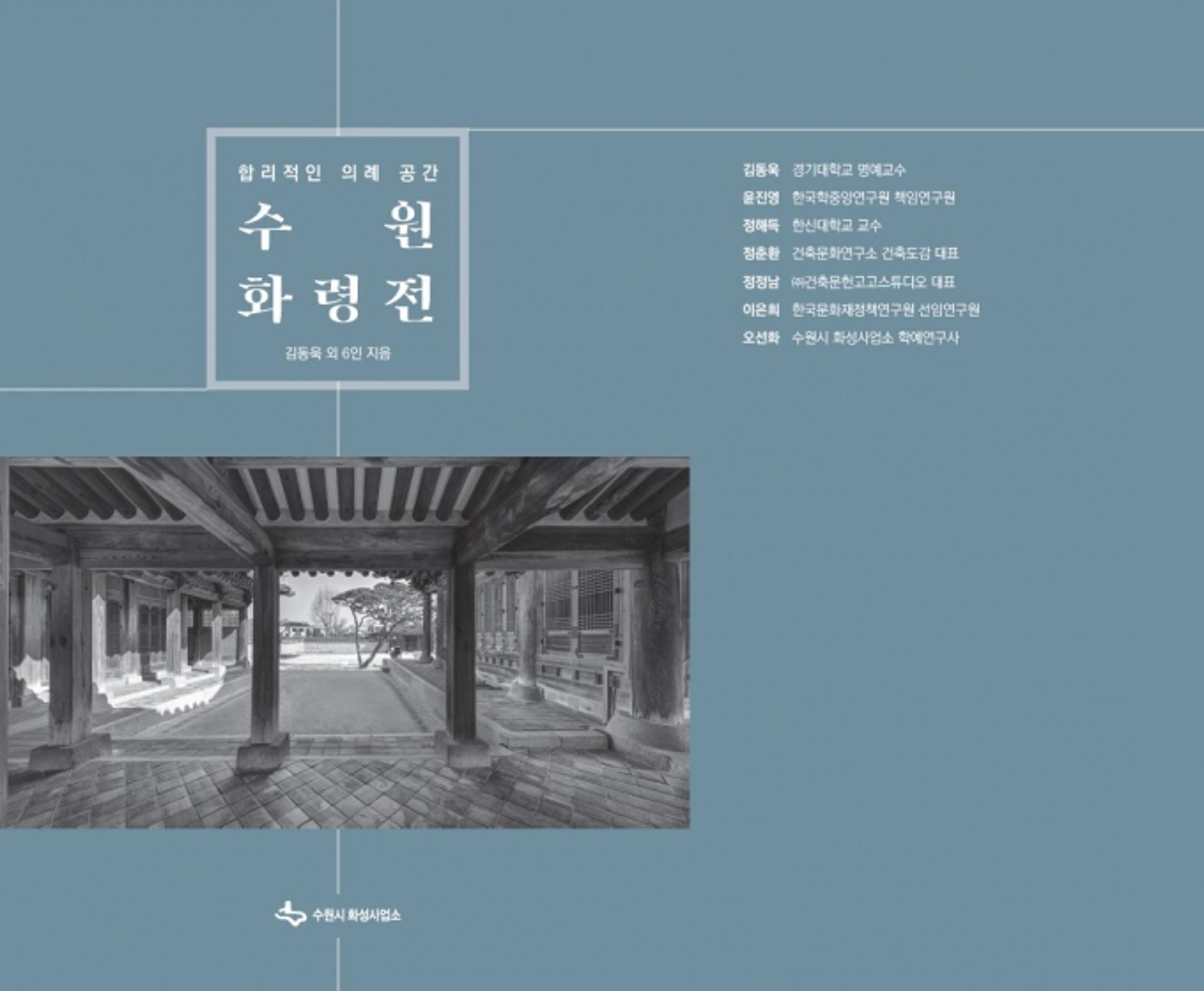수원 화령전(華寧殿) 가치 알리는 책 나왔다