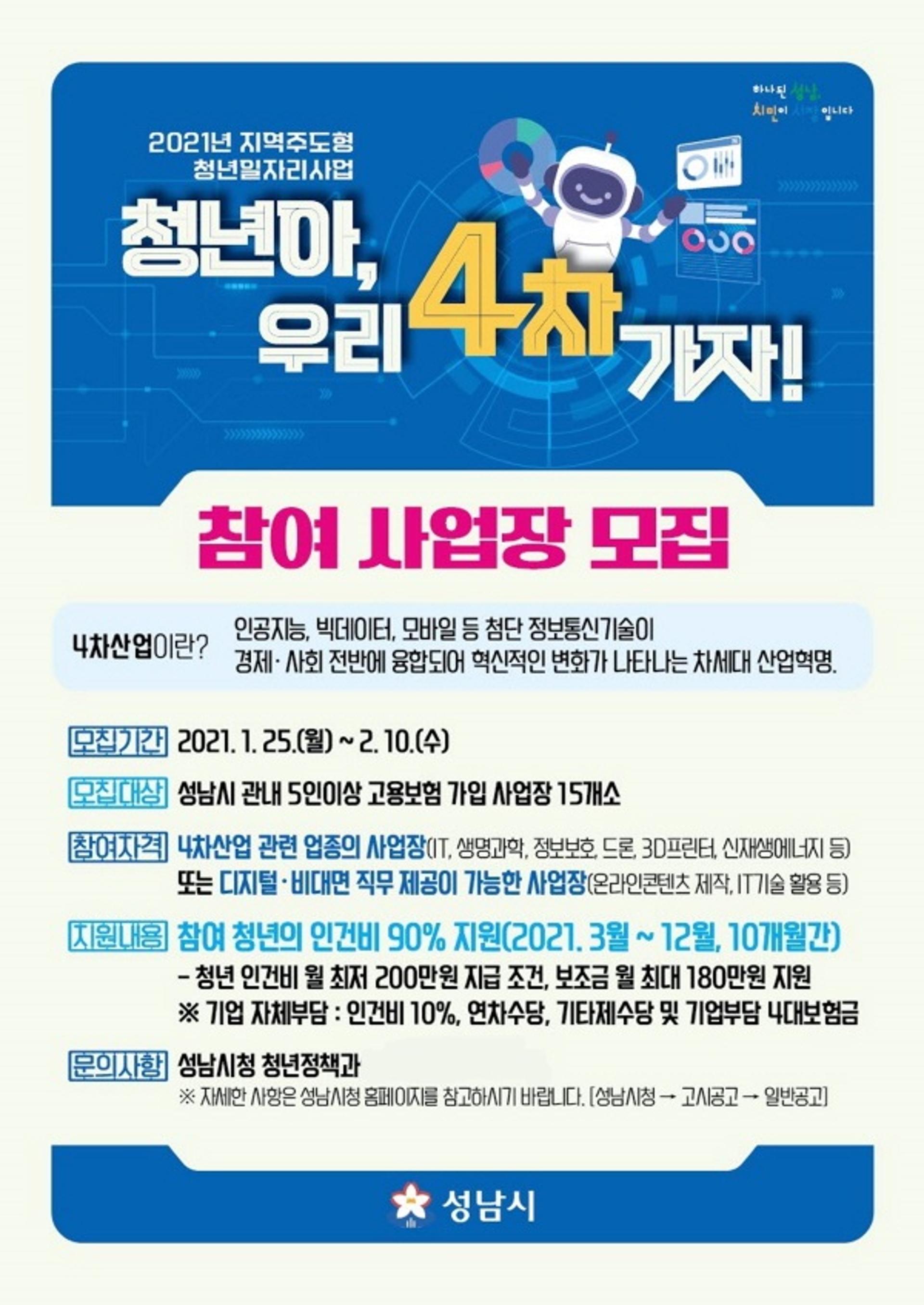 성남시 ‘청년아, 우리 4차 가자’ 사업 참여 기업 15곳 모집