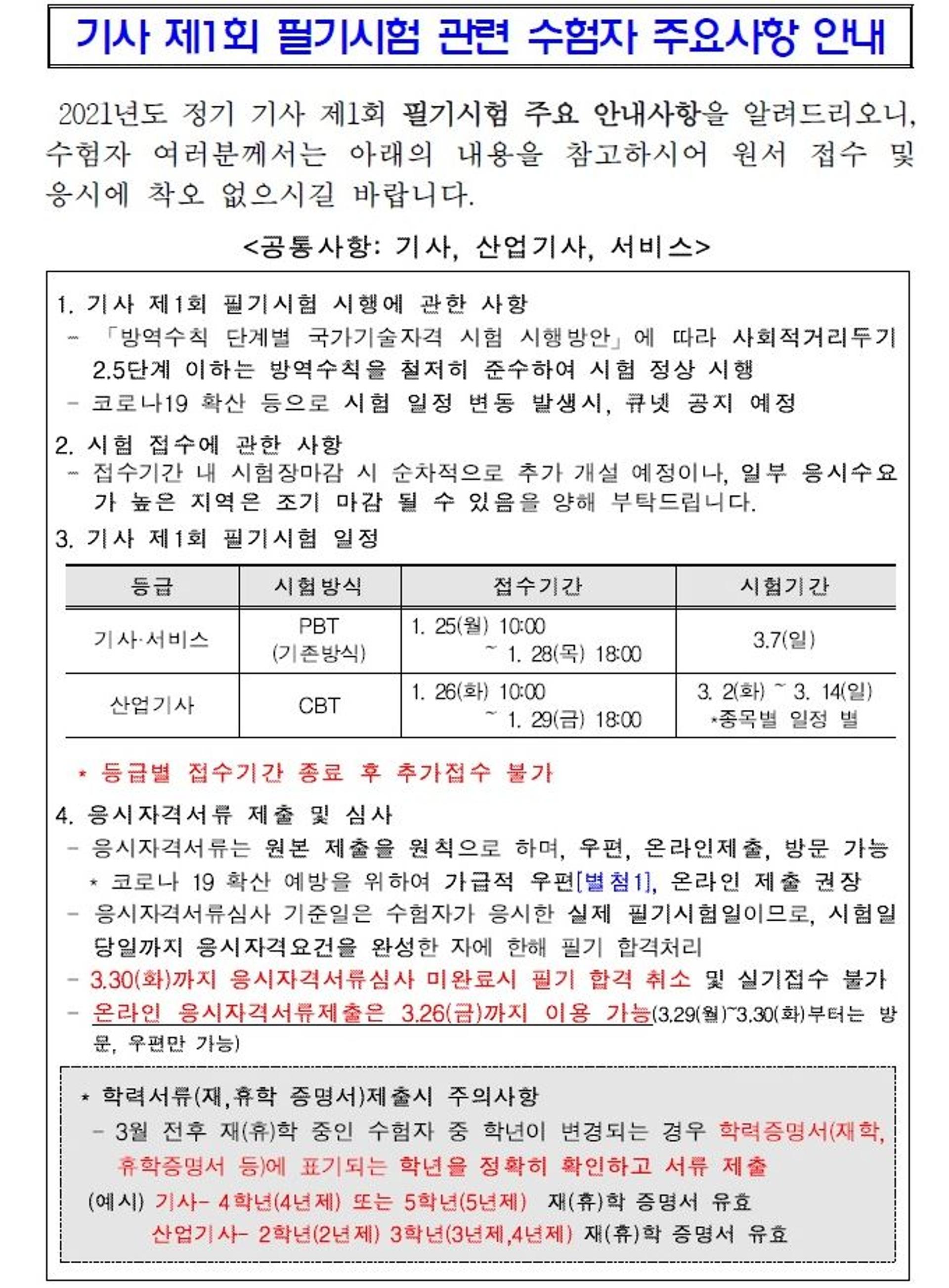 '큐넷' 정기기사 1회 필기 원서접수 언제까지?