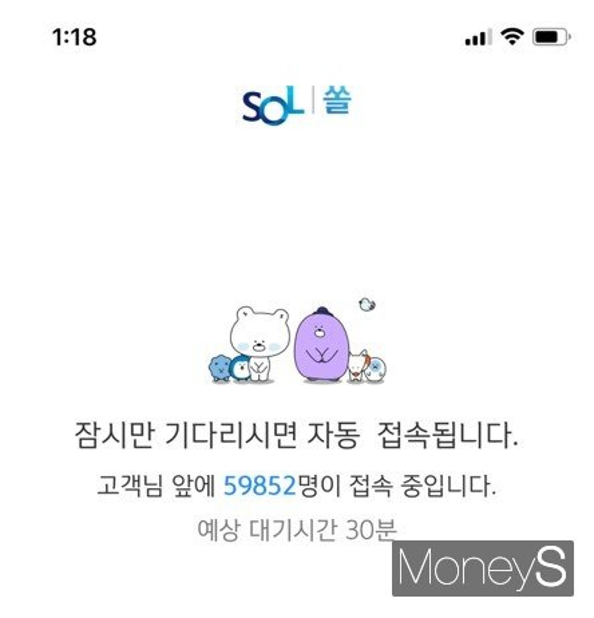 신한은행, 모바일 어플 '쏠' 오류… 월급날 6만명 발동동