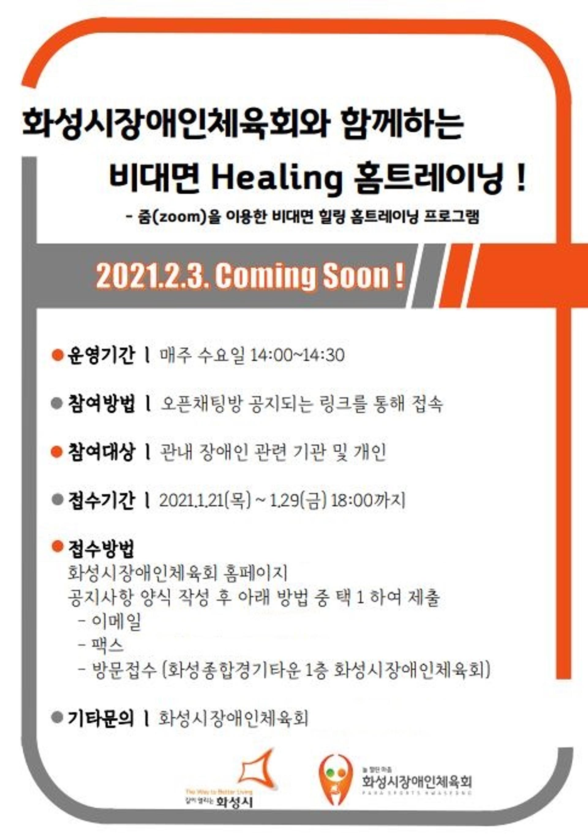 화성시장애인체육회, 줌(zoom) 활용 '홈트레이닝 서비스' 시작