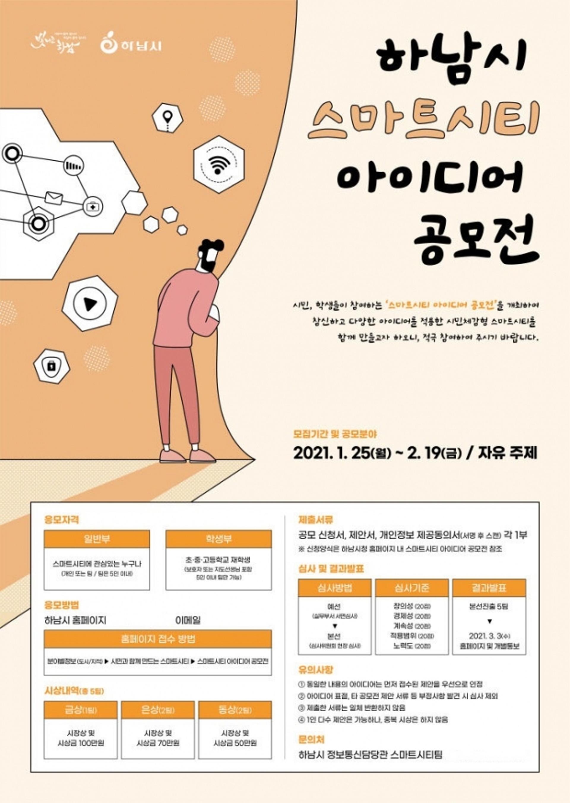 하남시, 시민이 직접 제안하는 ‘스마트시티 아이디어’ 공모