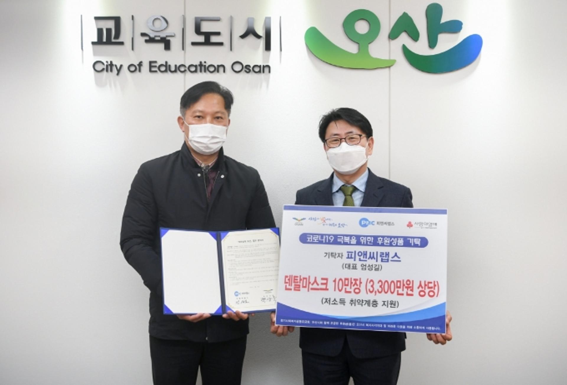 피앤씨랩스, 오산시와 '착한날개 오산' 업무협약 및 덴탈마스크 10만장 기탁