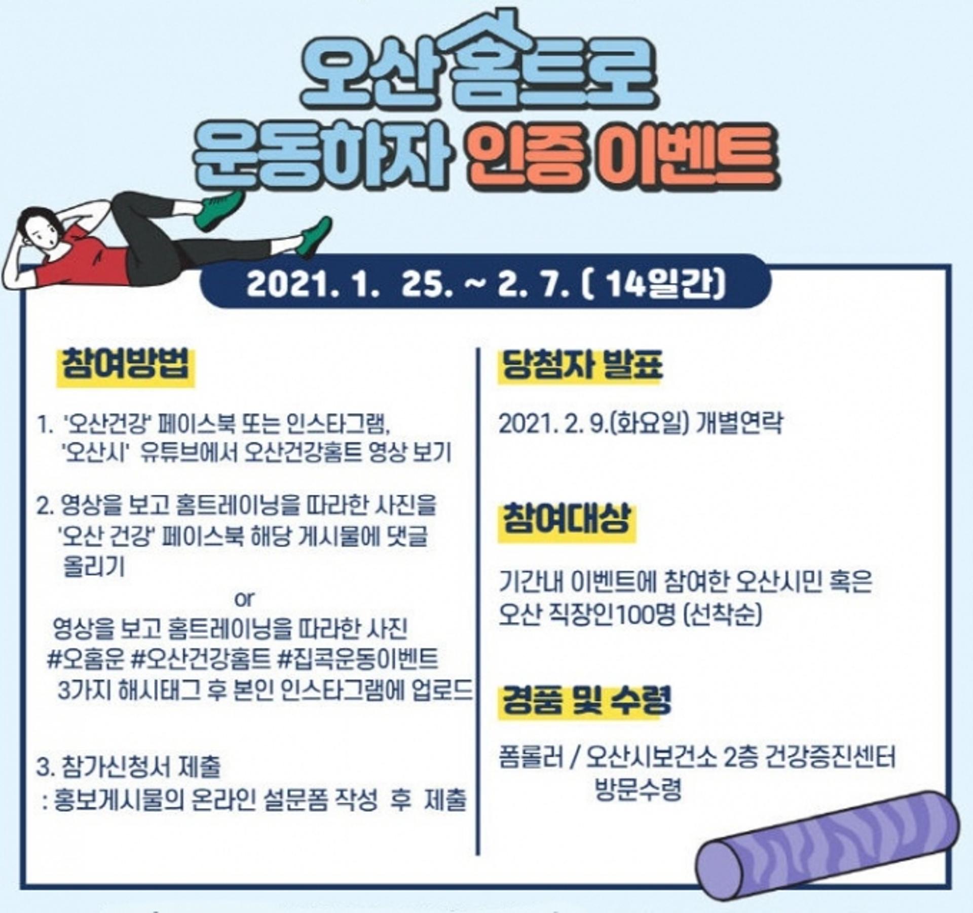오산시, 집에서 운동하는 '오산건강홈트' 영상 인증이벤트 개최