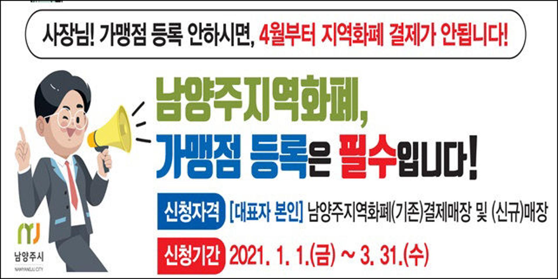 남양주, 지역화폐 가맹점등록 의무화 계도기간 3월말까지 연장