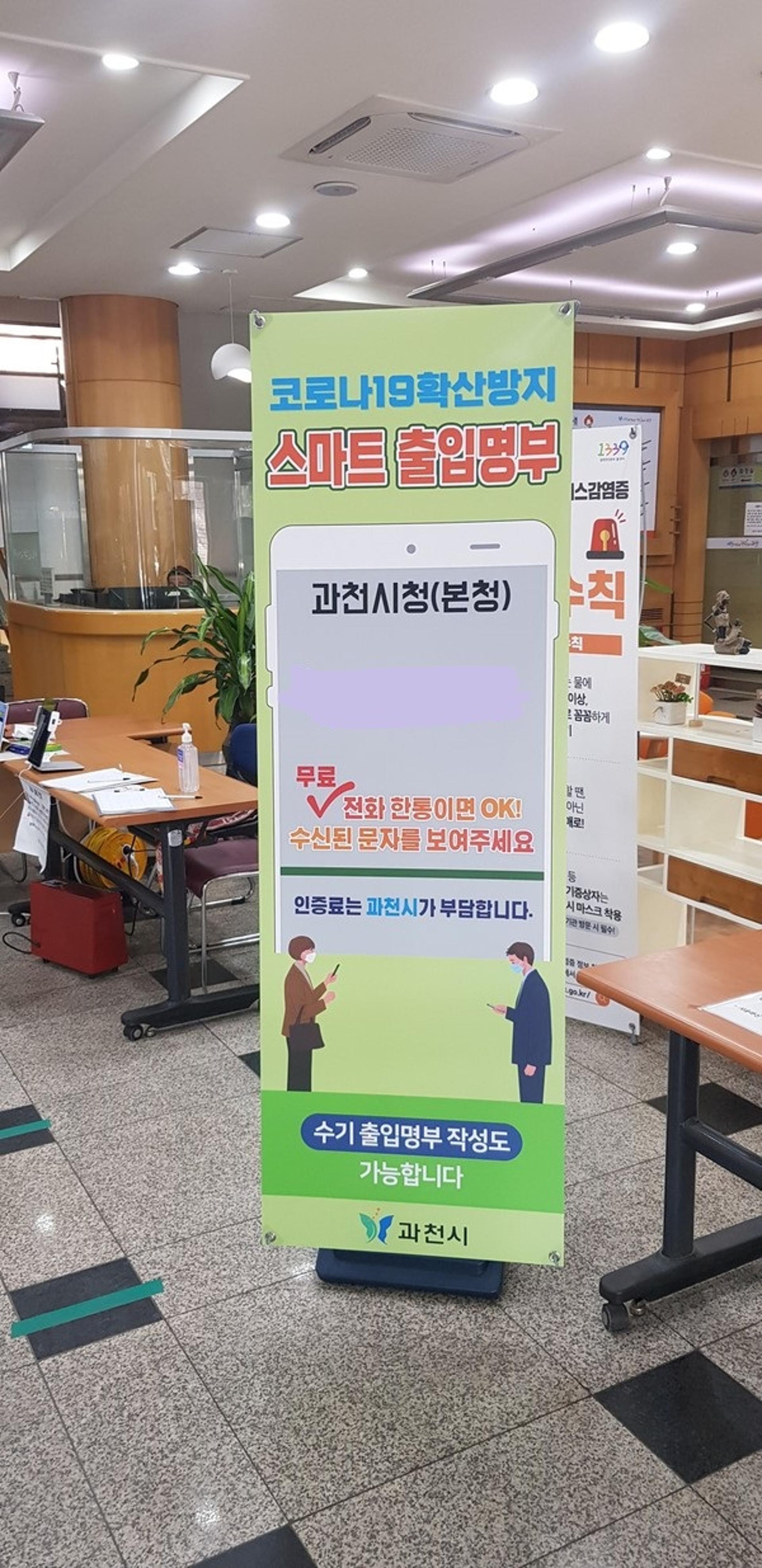 과천시, 전화기반 출입명부 서비스 15개 공공기관에서 실시