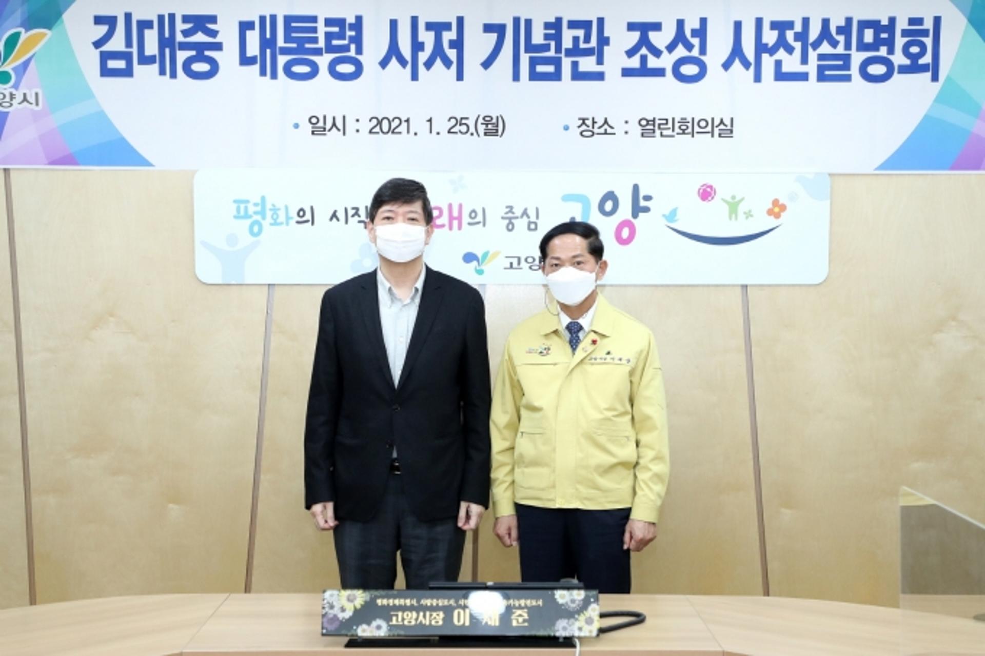 고양시, 김대중 前 대통령 사저 기념관 조성 사전 설명회 가져
