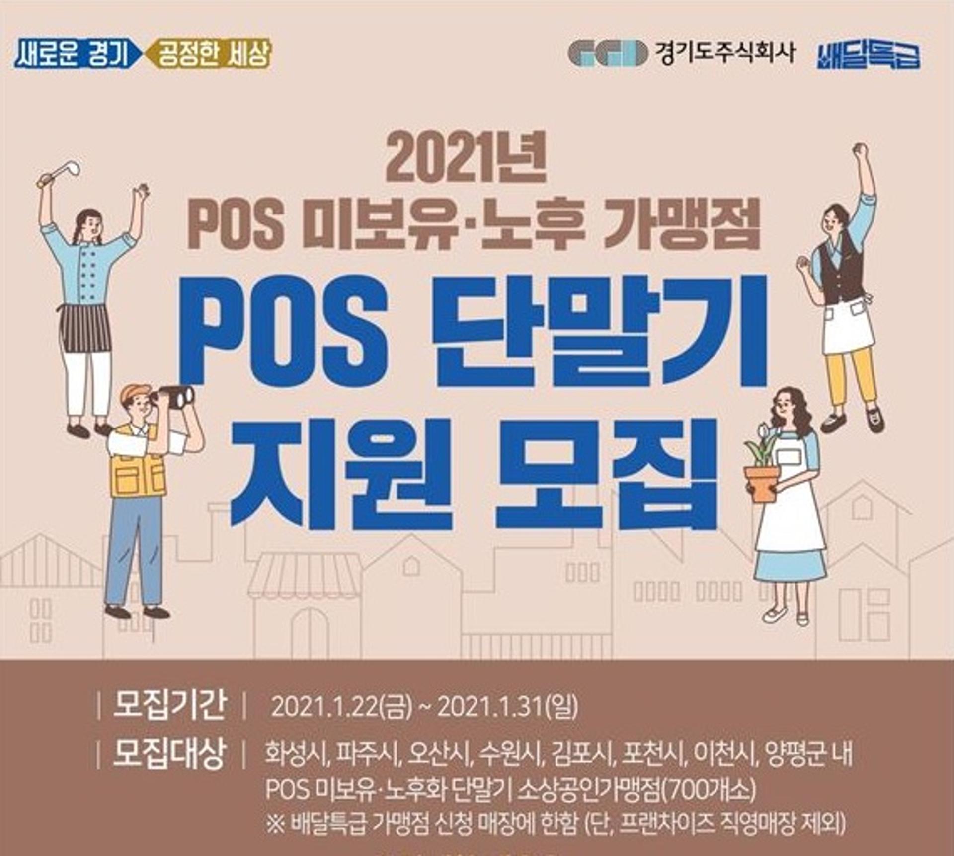 경기도-경기도주식회사, 배달특급 POS단말기 보급지원…700곳 모집