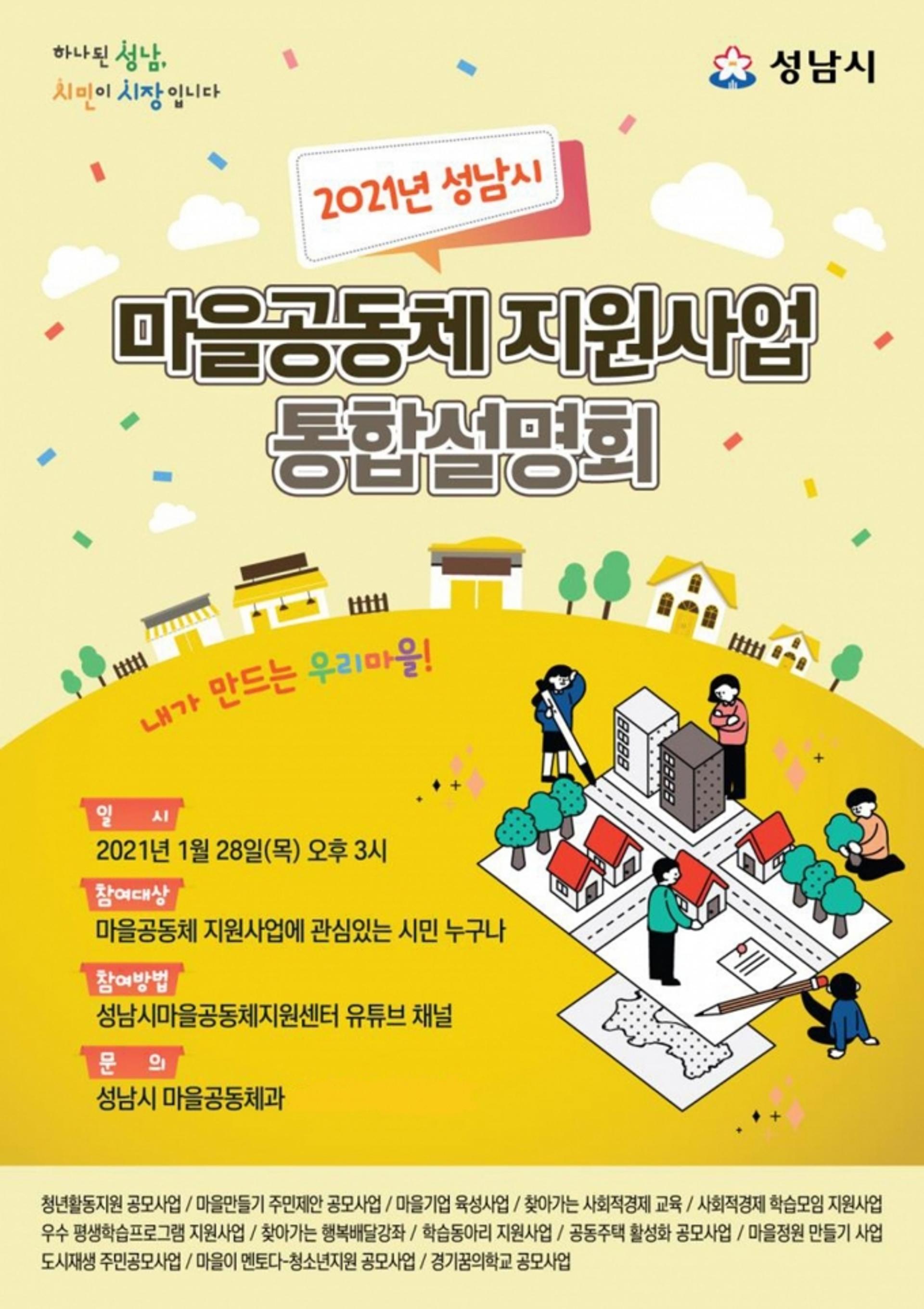 성남시, 13개 마을공동체 지원사업 통합설명회 유튜브 생중계