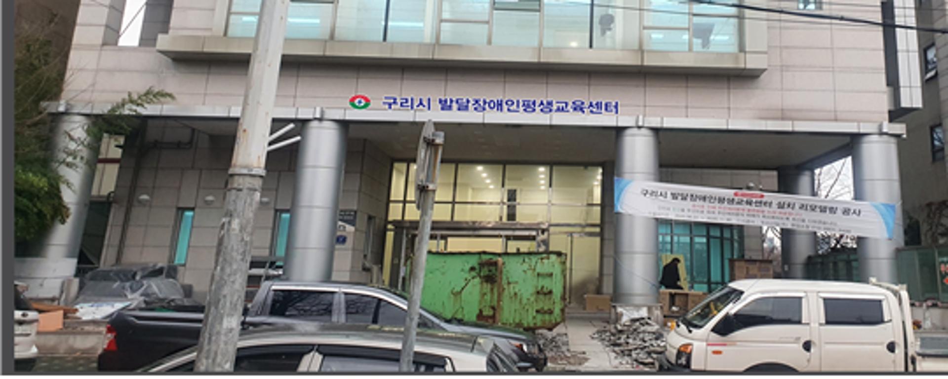 ‘경기도형 발달장애인 평생교육지원센터’, 구리시에 1호 문열어