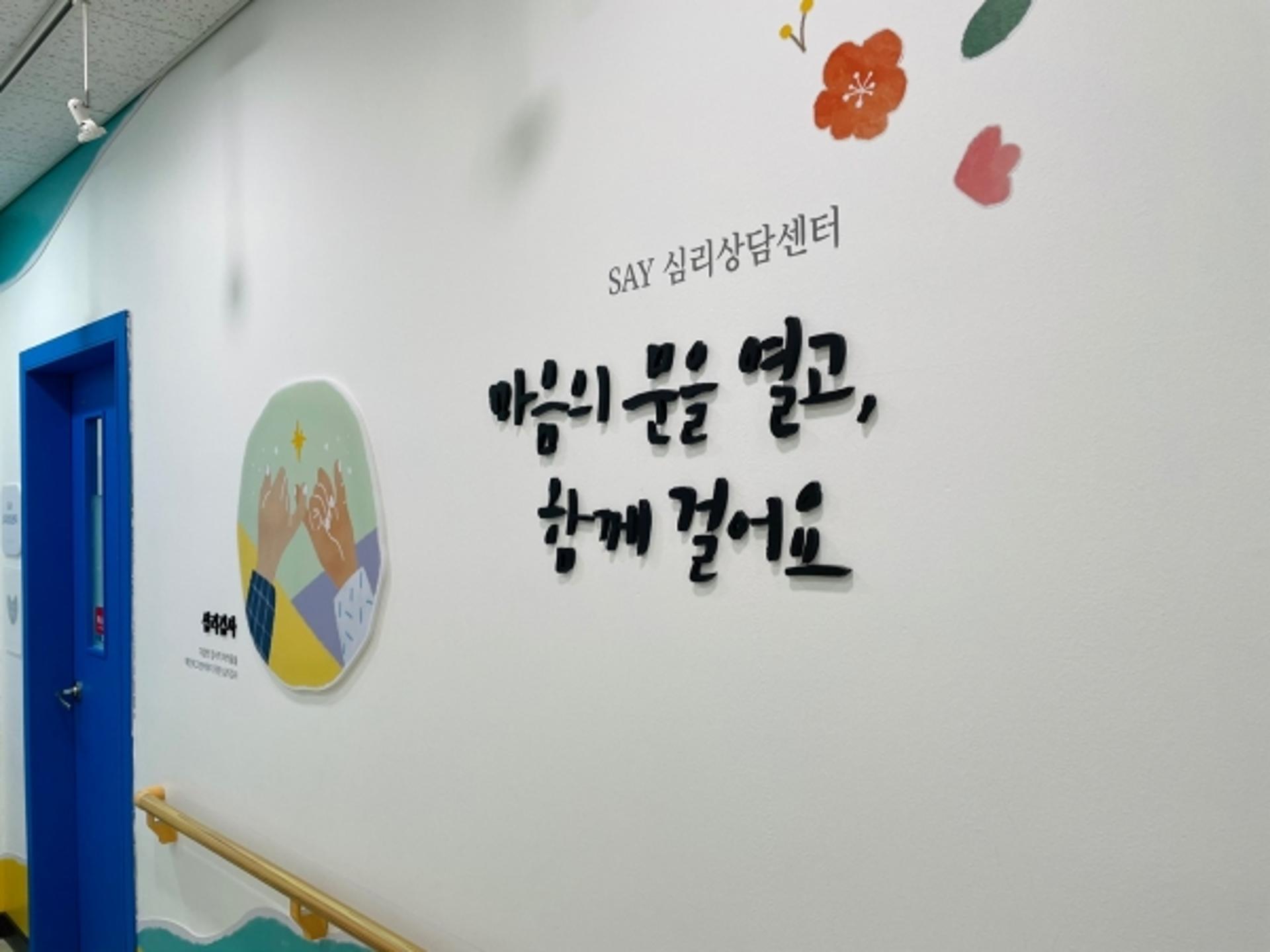 용인시 SAY심리상담센터, 맞춤형 상담서비스 연간 운영…수지장애인복지관에 개설