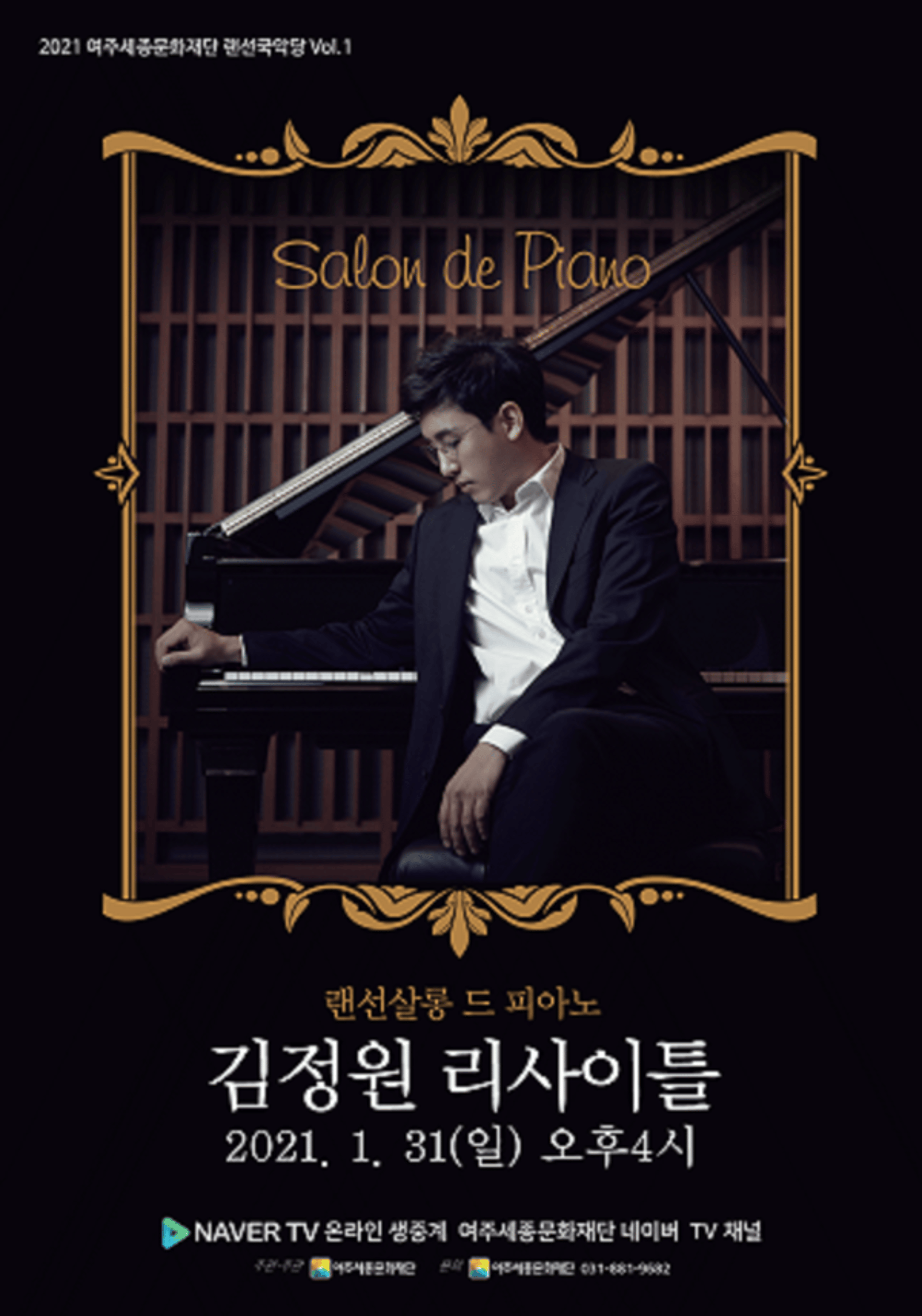 여주세종문화재단, '랜선살롱 드 피아노 김정원 리사이틀' 기획공연
