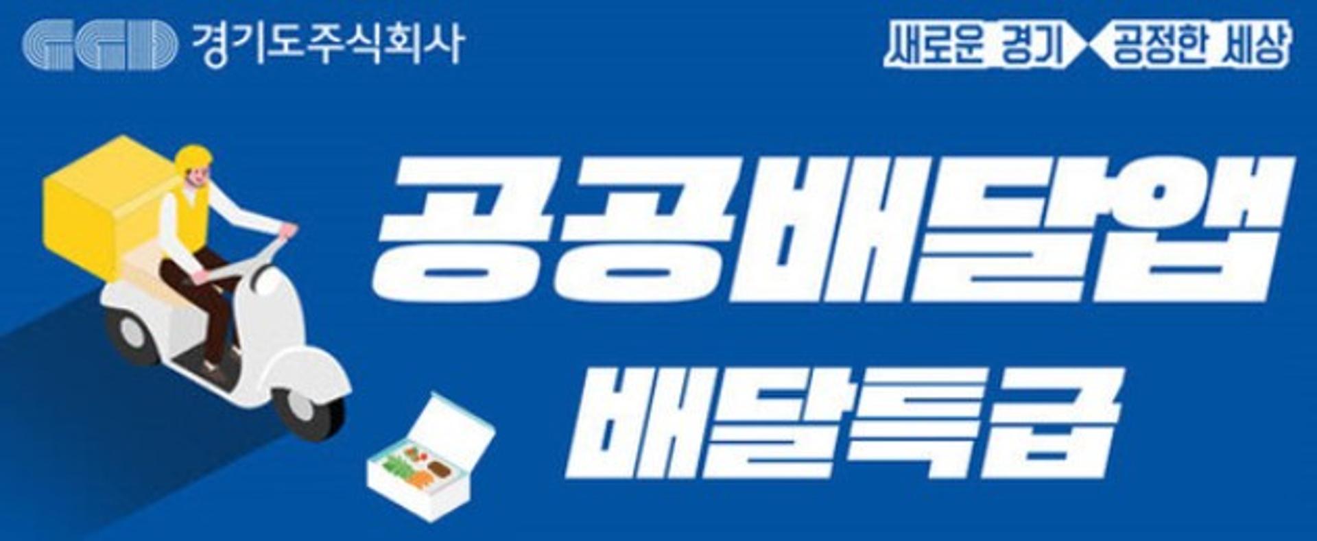 전국 공공배달앱 16개사 ‘범 협의체’ 구성해 시장 정상화 나선다!