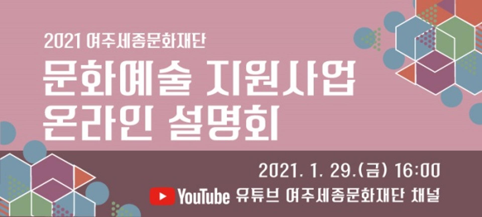 여주세종문화재단, 2021년 문화예술 지원사업 온라인 설명회 열어
