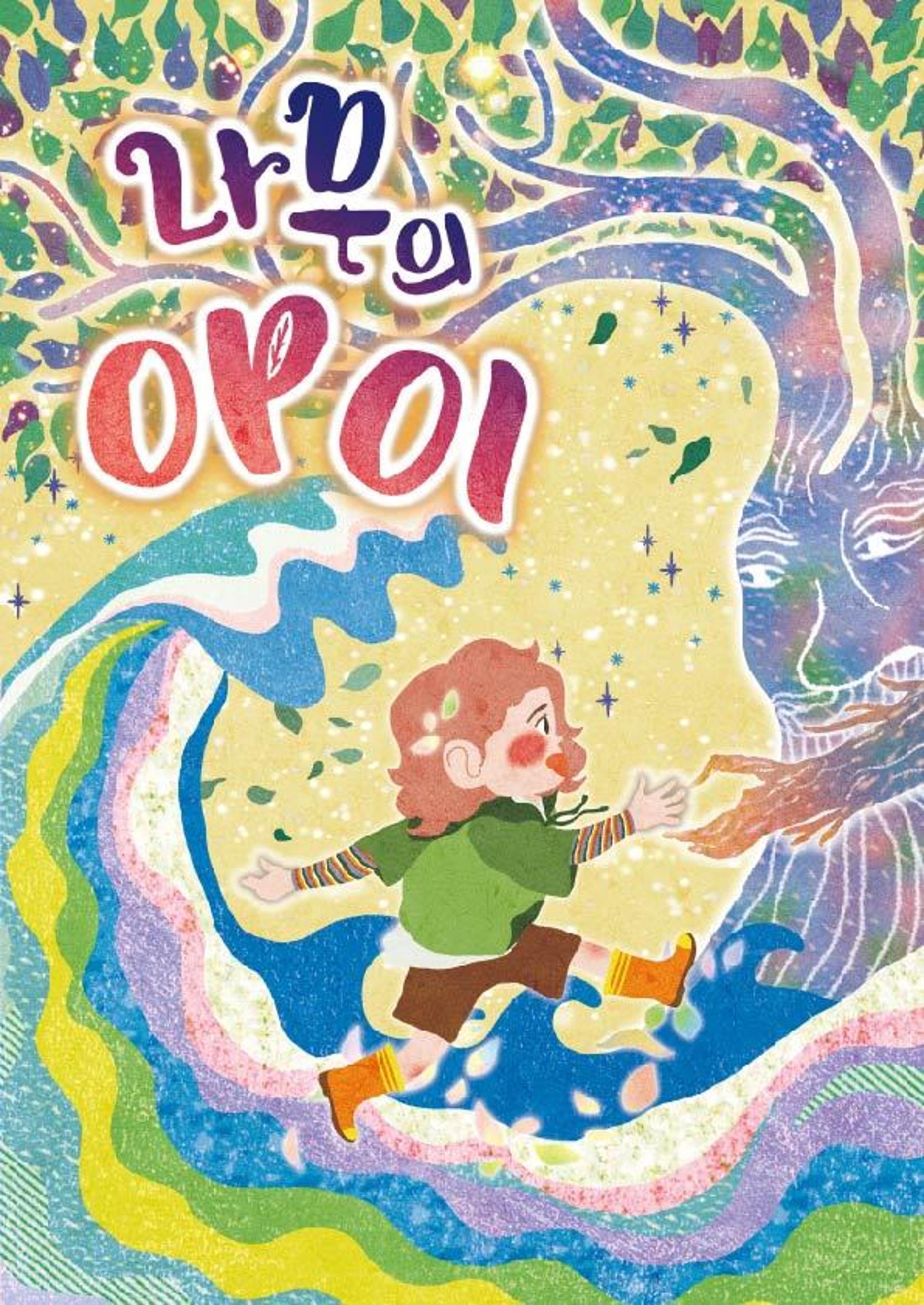 의정부문화재단, 아동 국악 뮤지컬 '나무의 아이' 오디오북 발매