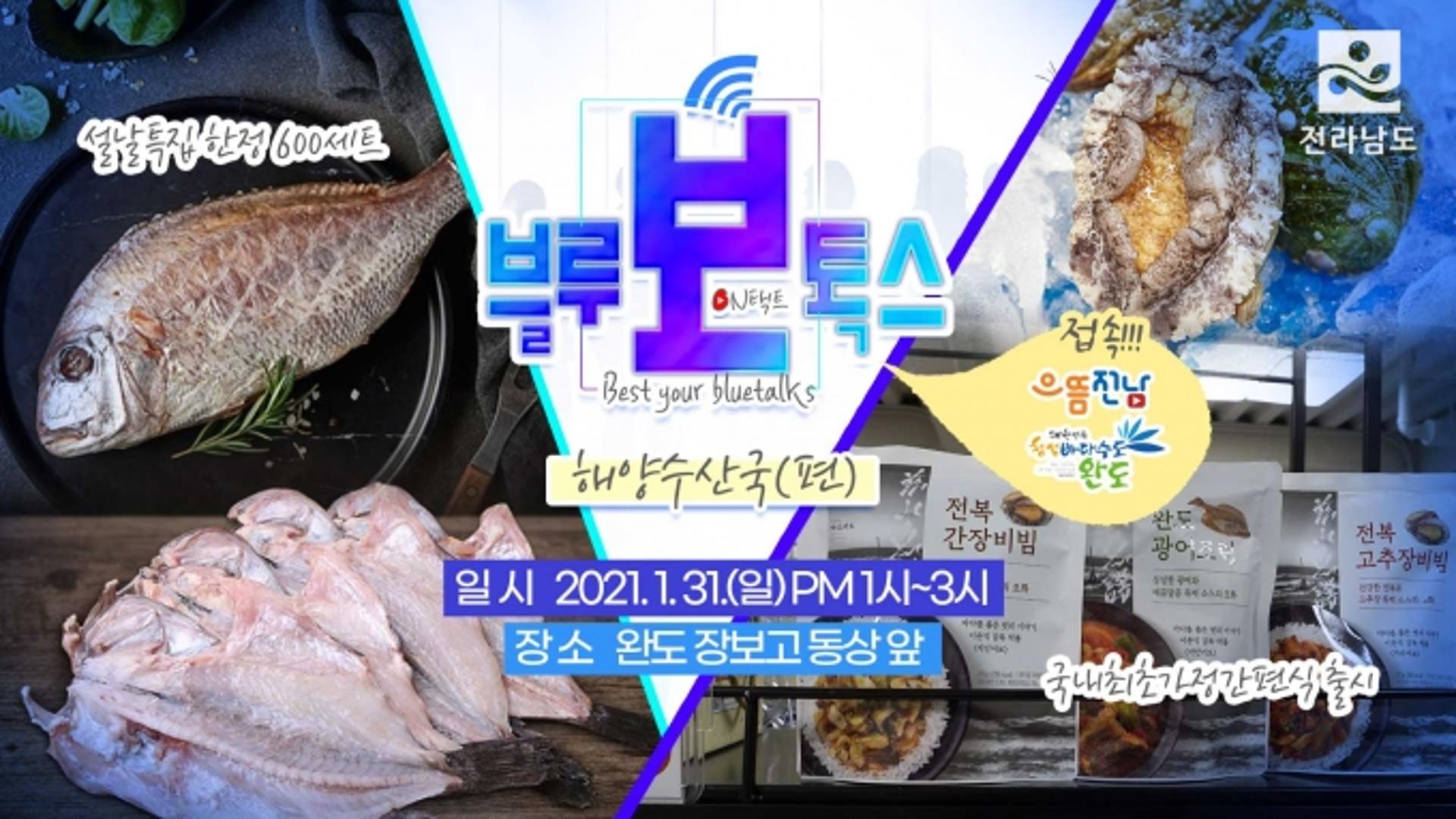 전남도, 설맞이 수산물 '온택트' 할인행사…최대 30% 할인