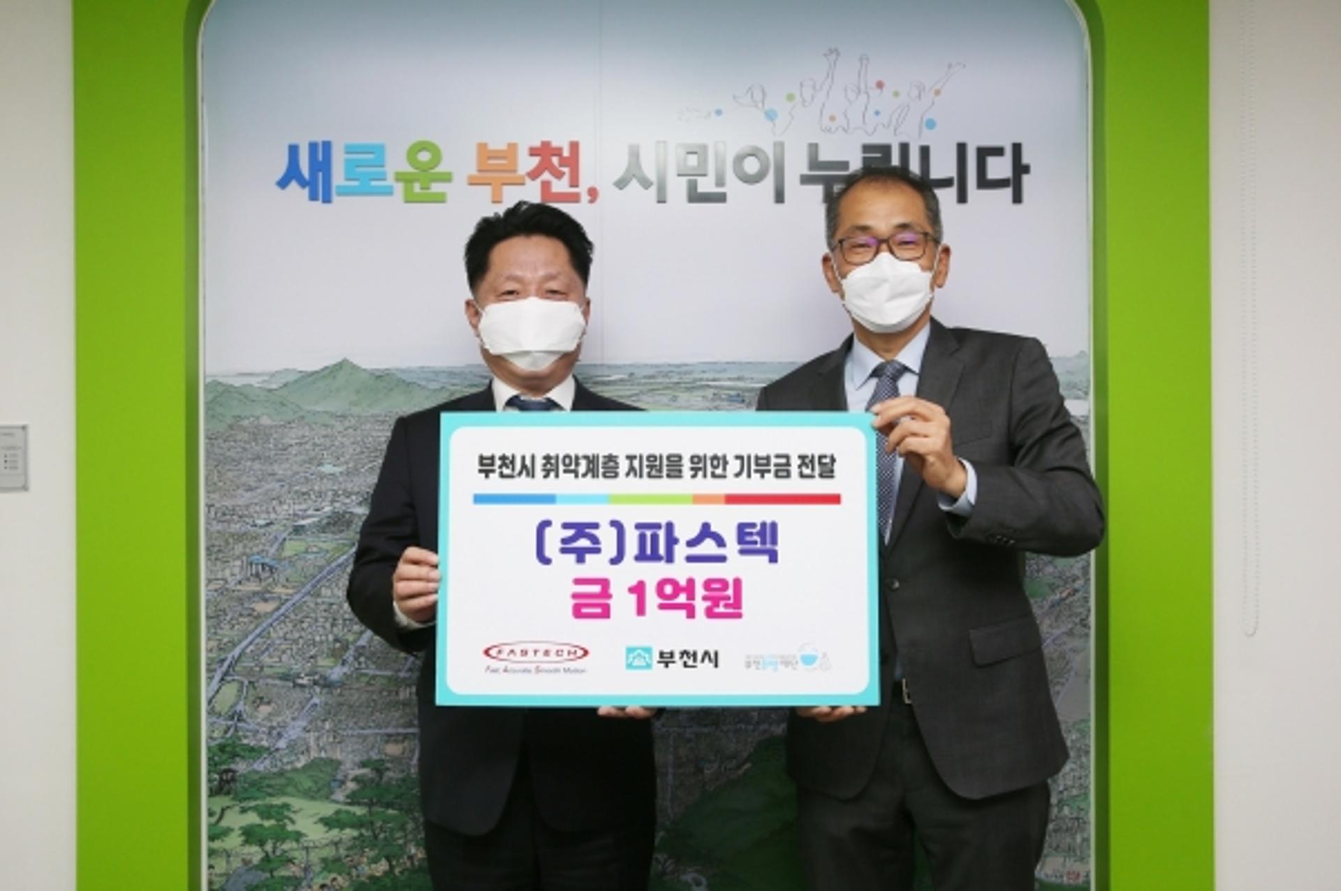 ㈜파스텍, 부천시에 저소득 취약계층 지원 위해 1억원 기탁