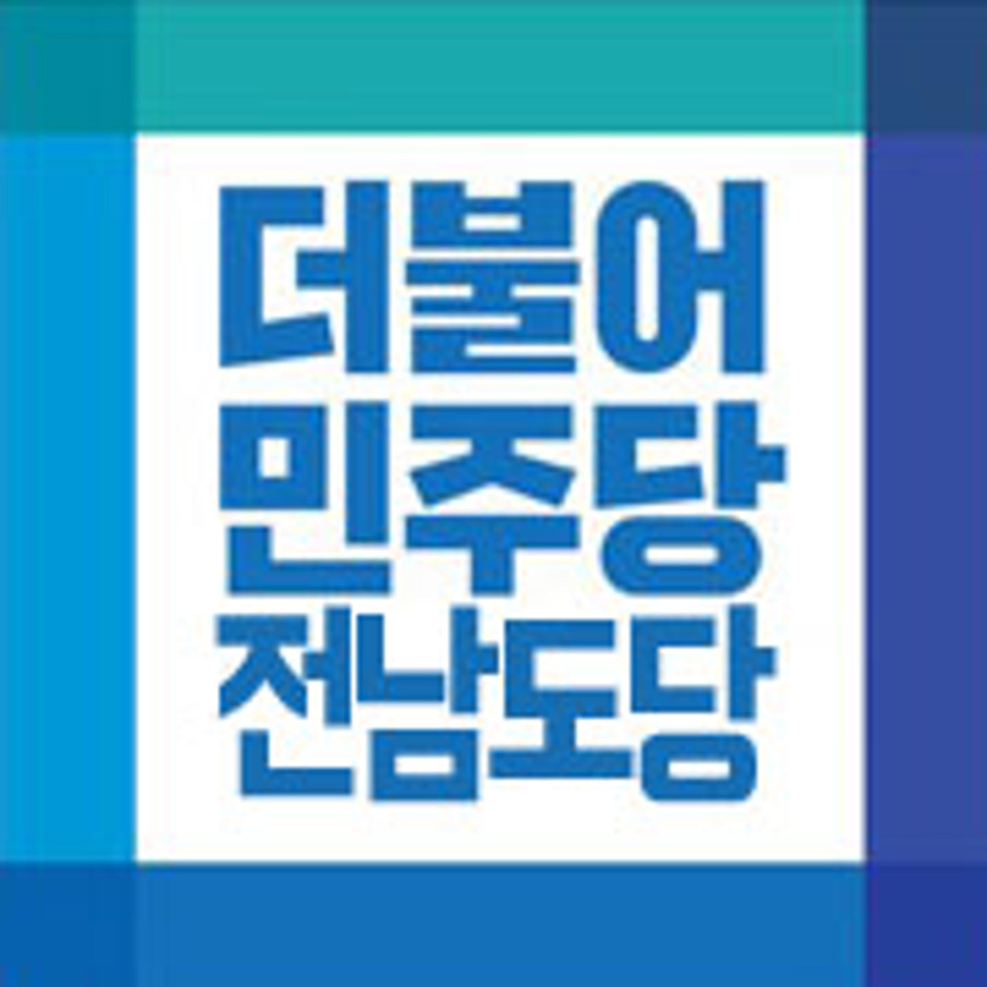 민주당 전남도당, 4·7 재·보궐선거 앞두고 조직정비