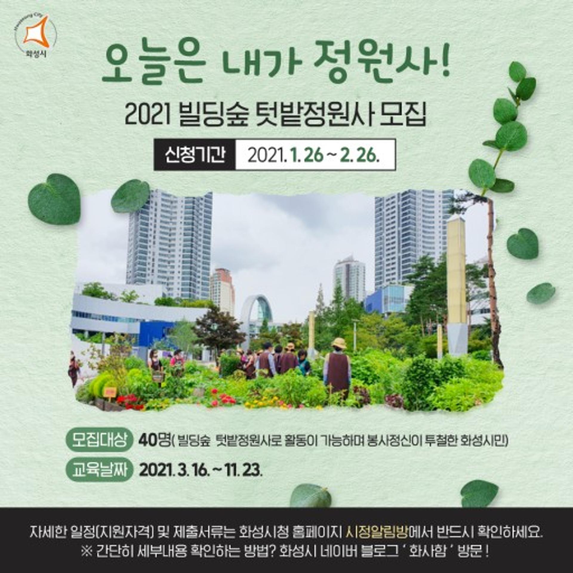 화성시, '빌딩숲 텃밭정원사' 40명 모집…26일까지