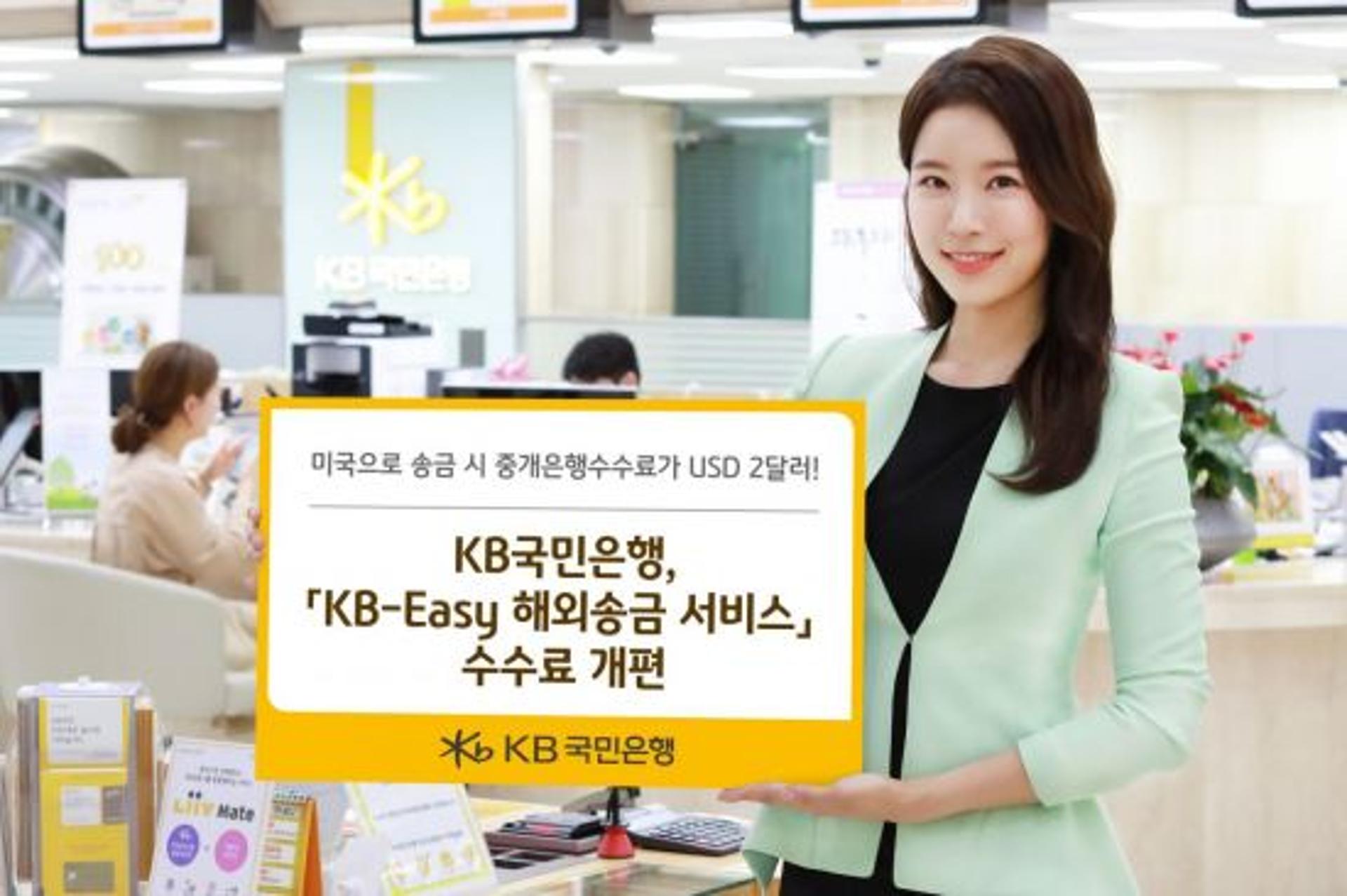 국민은행, 'KB-Easy 해외송금' 수수료 개편… 2~4 달러 인하