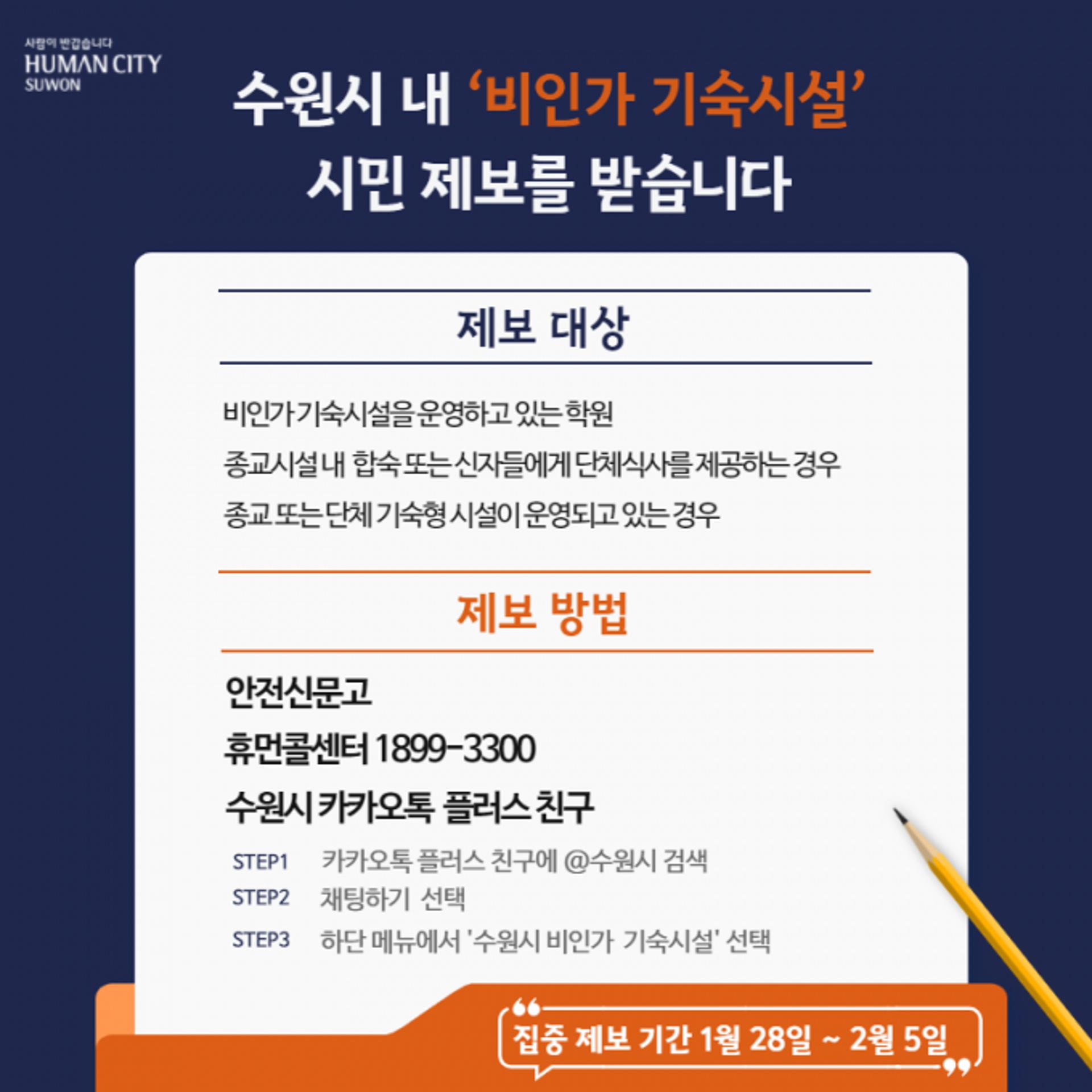 수원시, ‘비인가 기숙시설’ 시민제보 받아…휴먼콜센터·안전신문고 앱 등으로