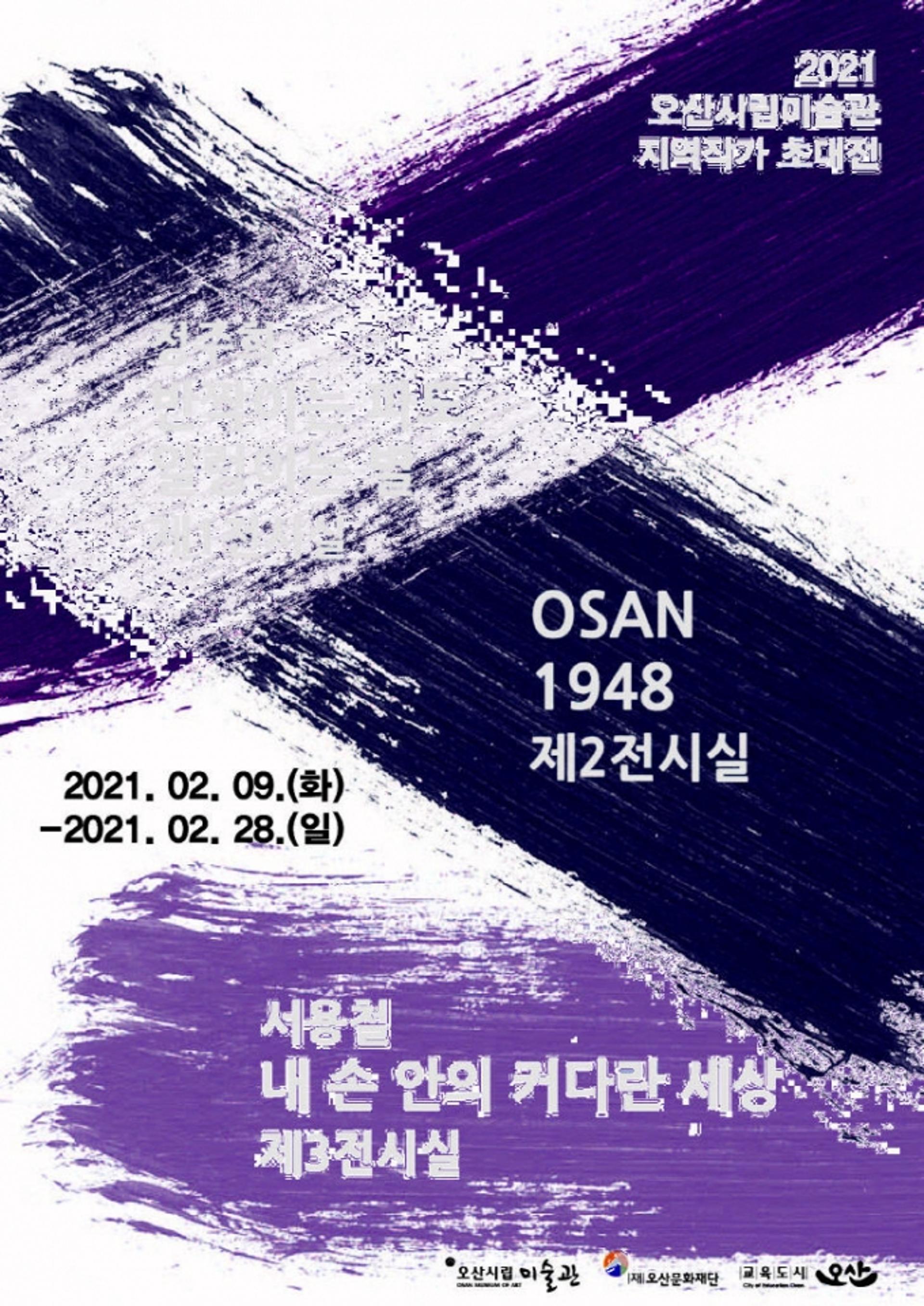 오산시립미술관, ‘지역작가 초대전’ 개최…2월 9∼28일
