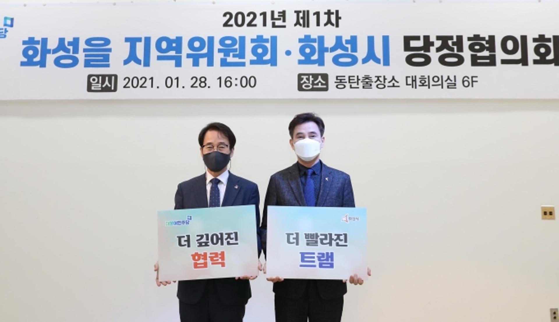 화성시-더불어민주당 화성을지역위원회, 2021년 1차 당정협의회 개최