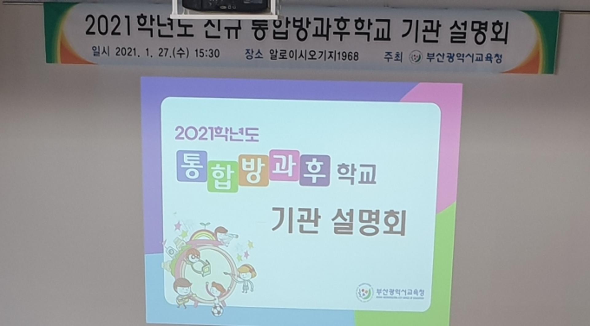 부산시교육청, 통합방과후학교 셔틀버스 운행…20곳 운영