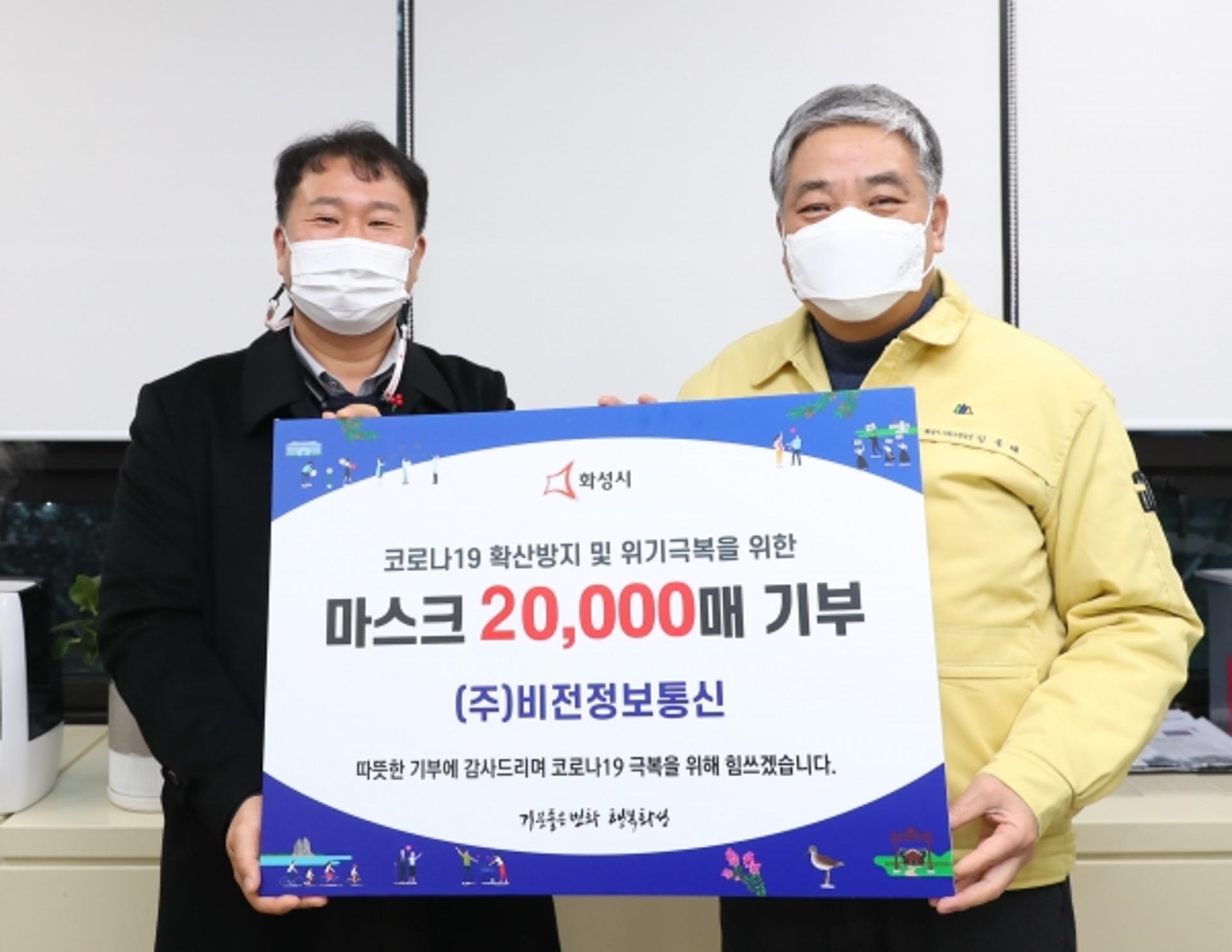 ㈜비전정보통신, 화성시에 마스크 2만장 후원