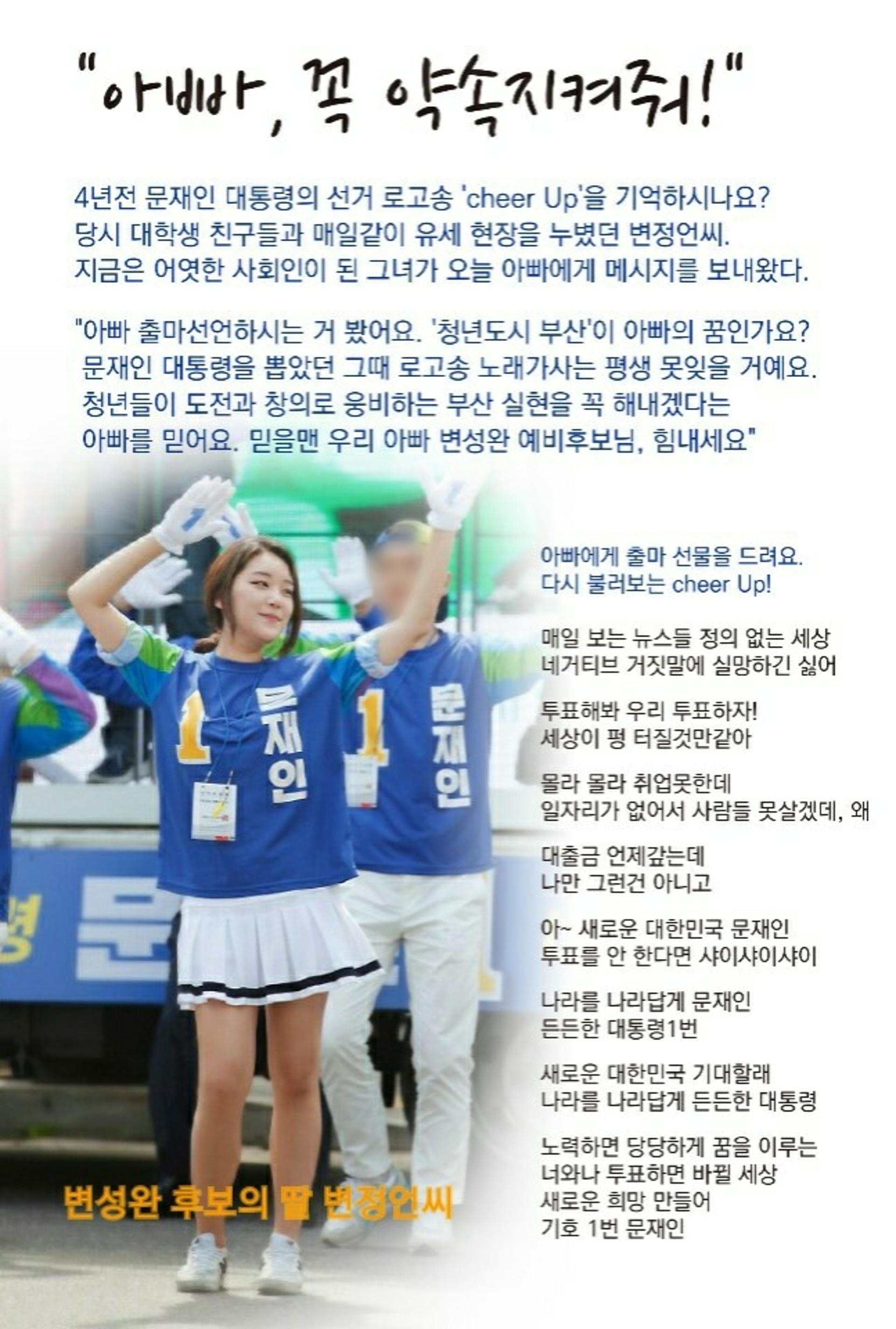 변성완 예비후보 딸 “아빠, 꼭 약속지켜줘!”
