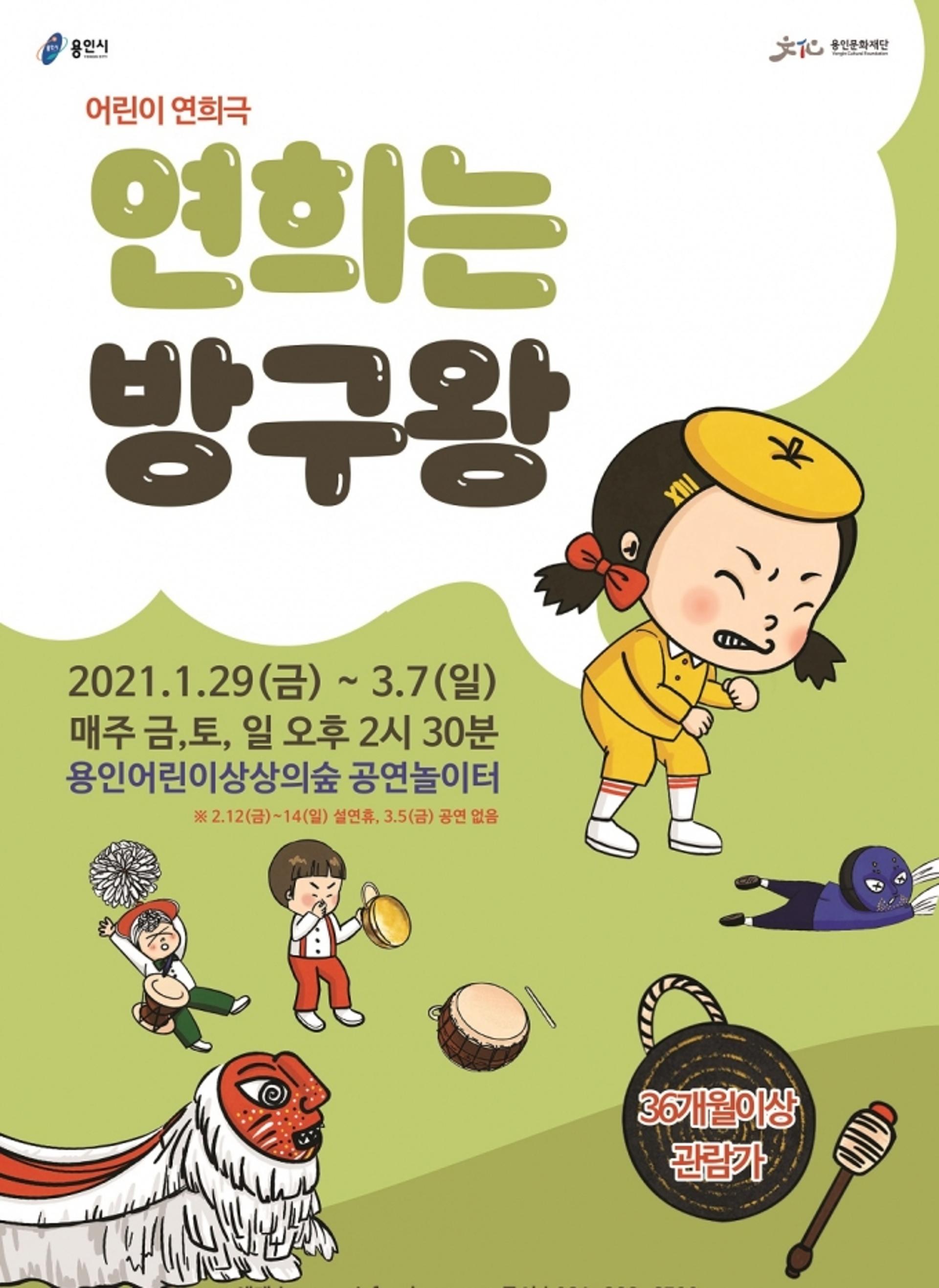 용인문화재단, 겨울방학 맞이 어린이 연희극 '연희는 방구왕' 공연