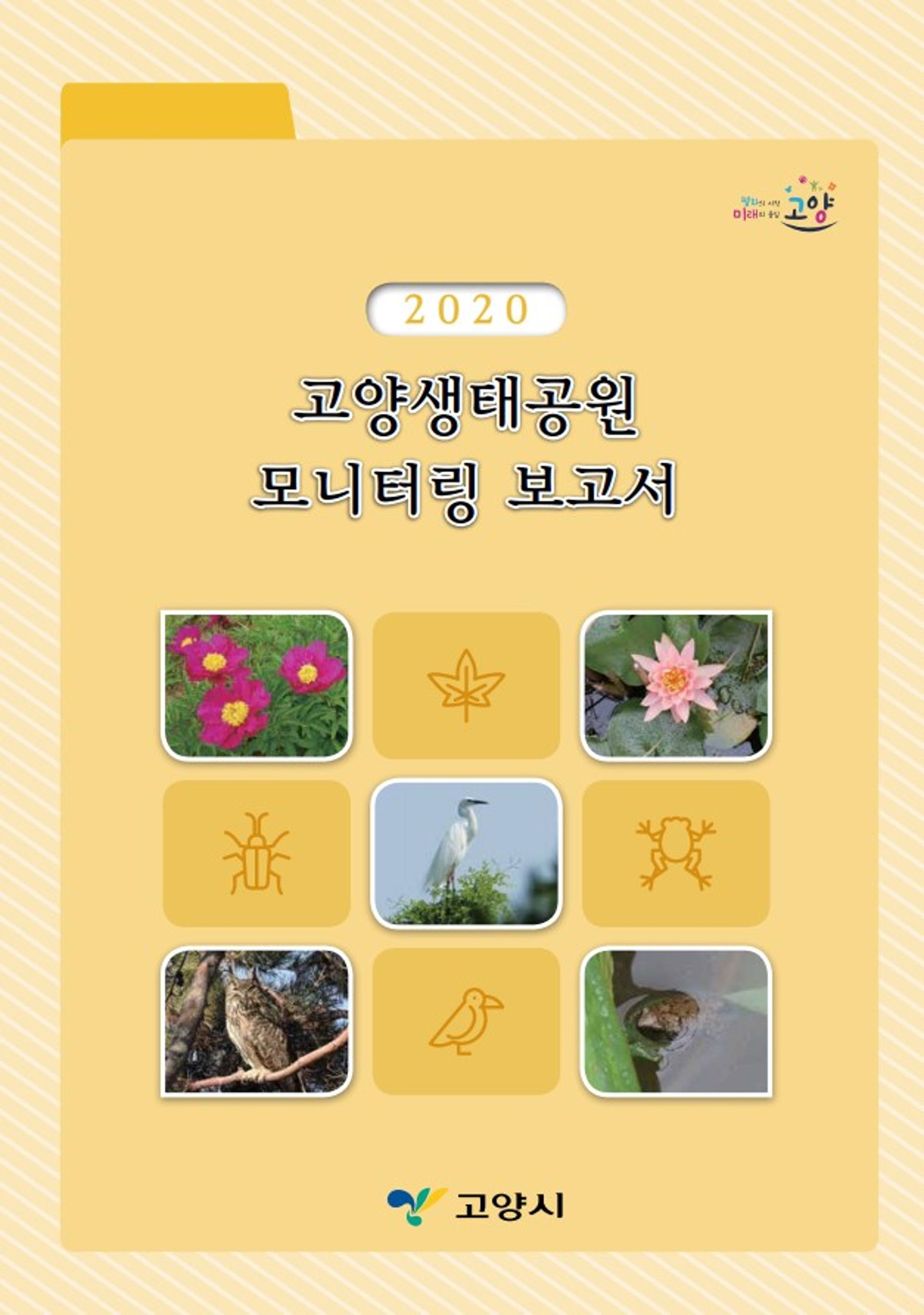 고양시, 2020 고양생태공원·일산호수공원 생물 모니터링 보고서 발간