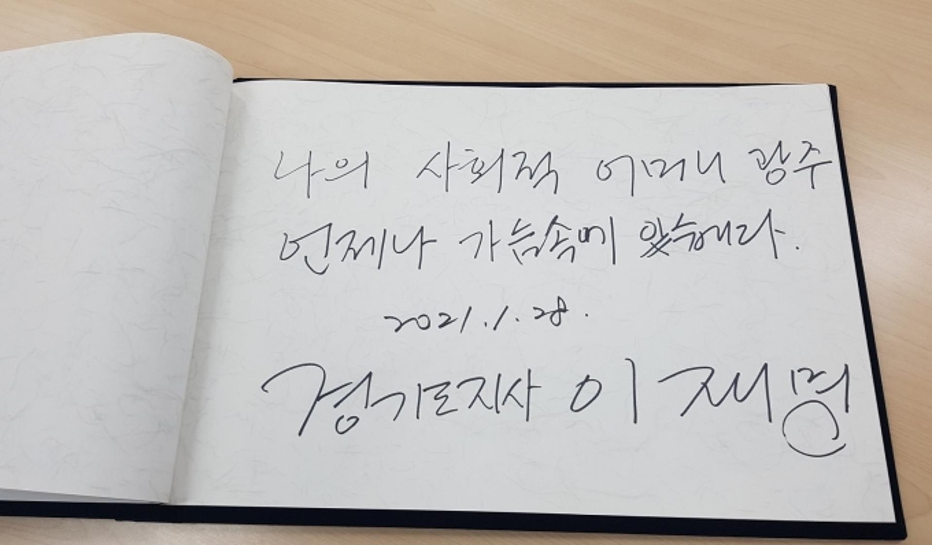 이재명 "나의 사회적 어머니 광주 언제나 가슴속에 있습니다"