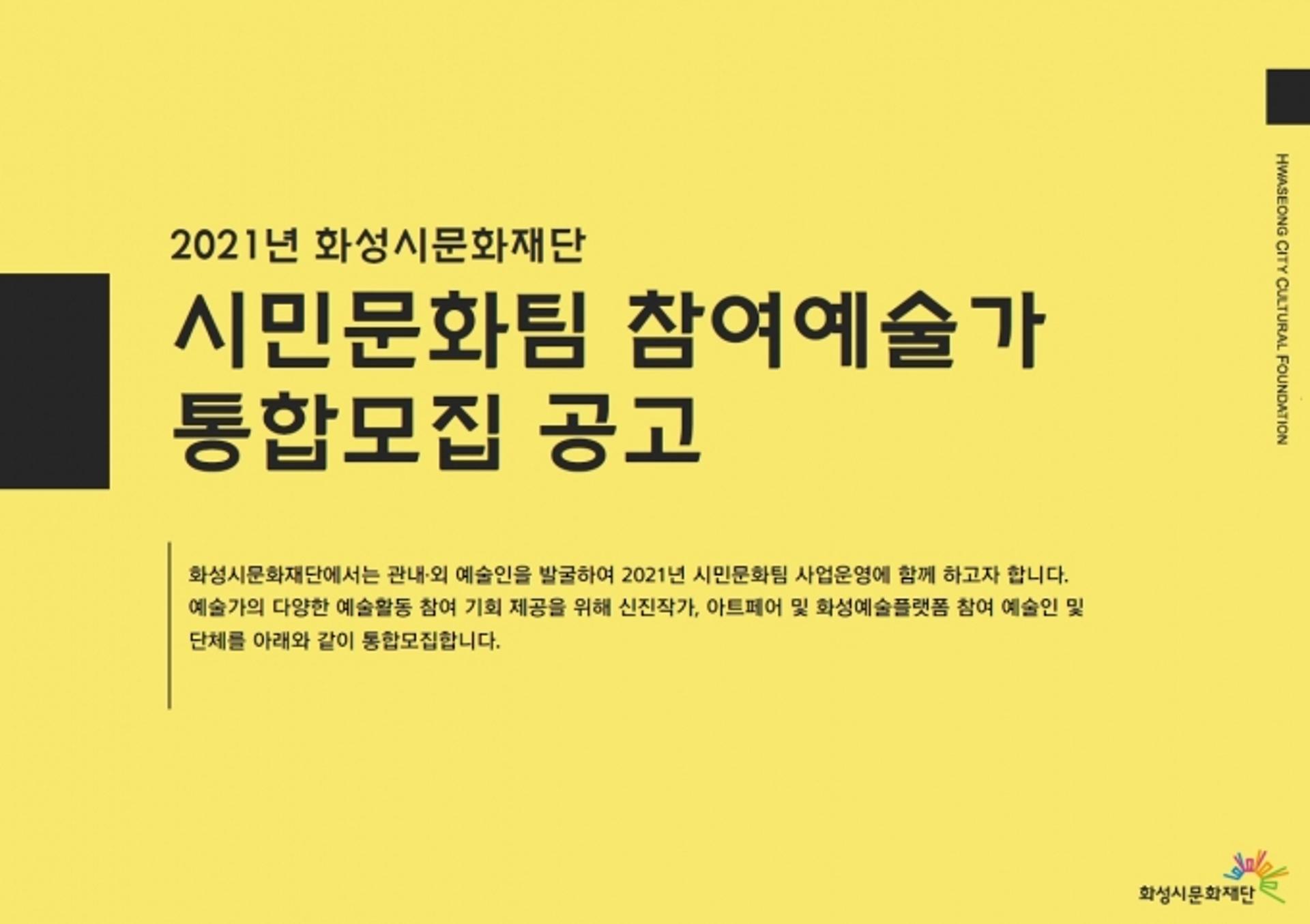 화성시문화재단, 2021년 시민문화사업 참여예술가 공모