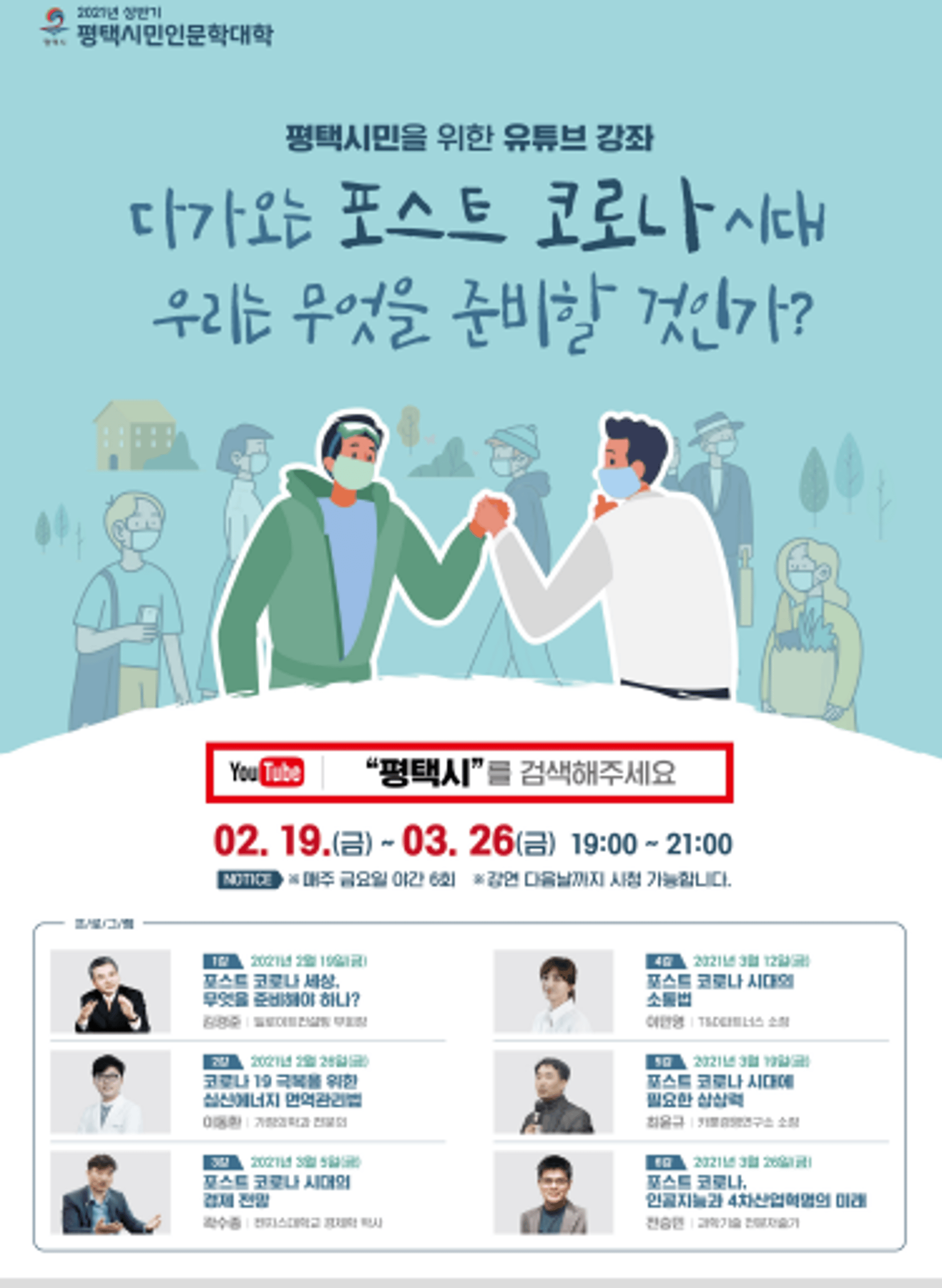 평택시, 2021 상반기 평택시민인문학대학 유튜브 개강