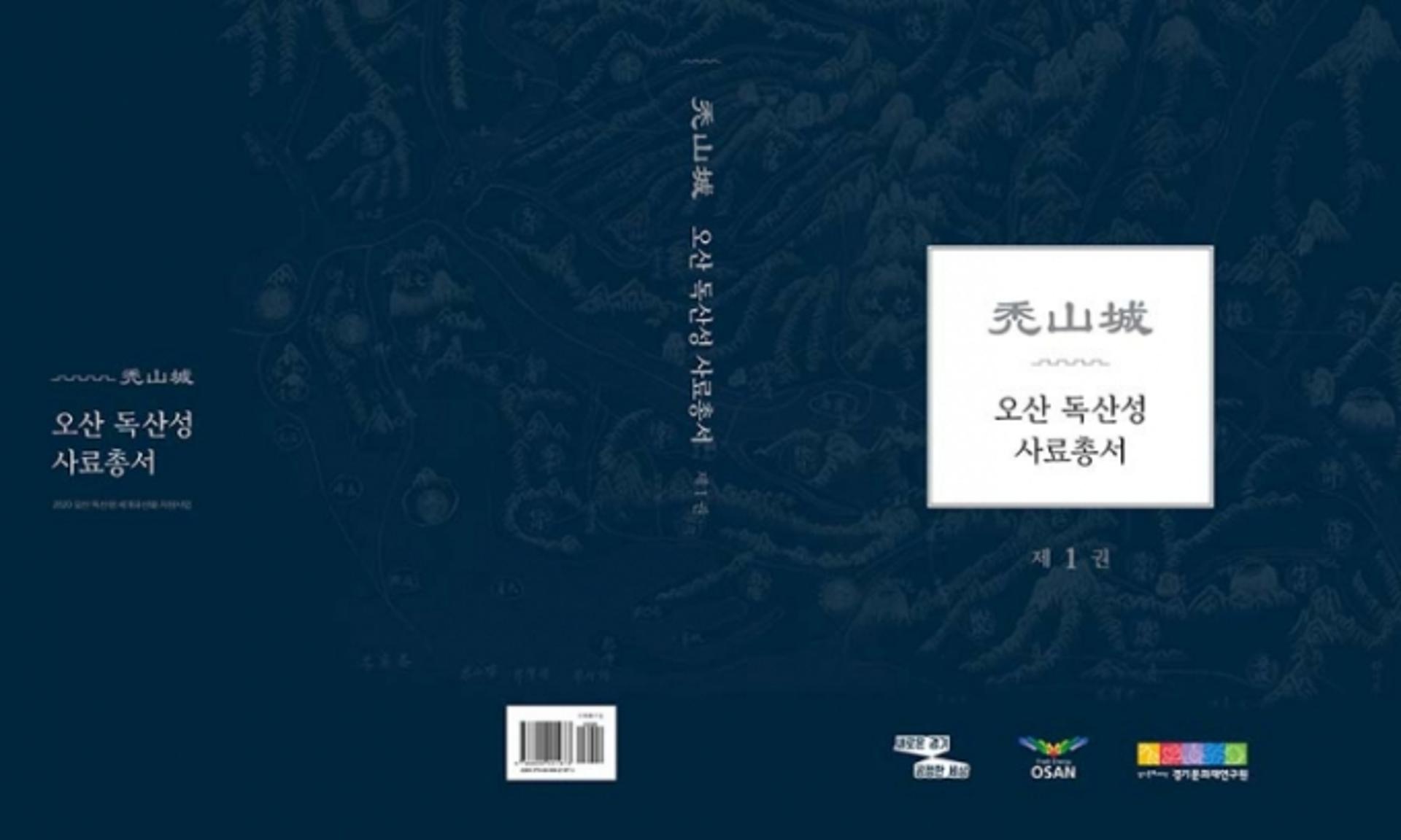 오산시 유네스코 등재 겨냥 ‘독산성 자료집’ 발간