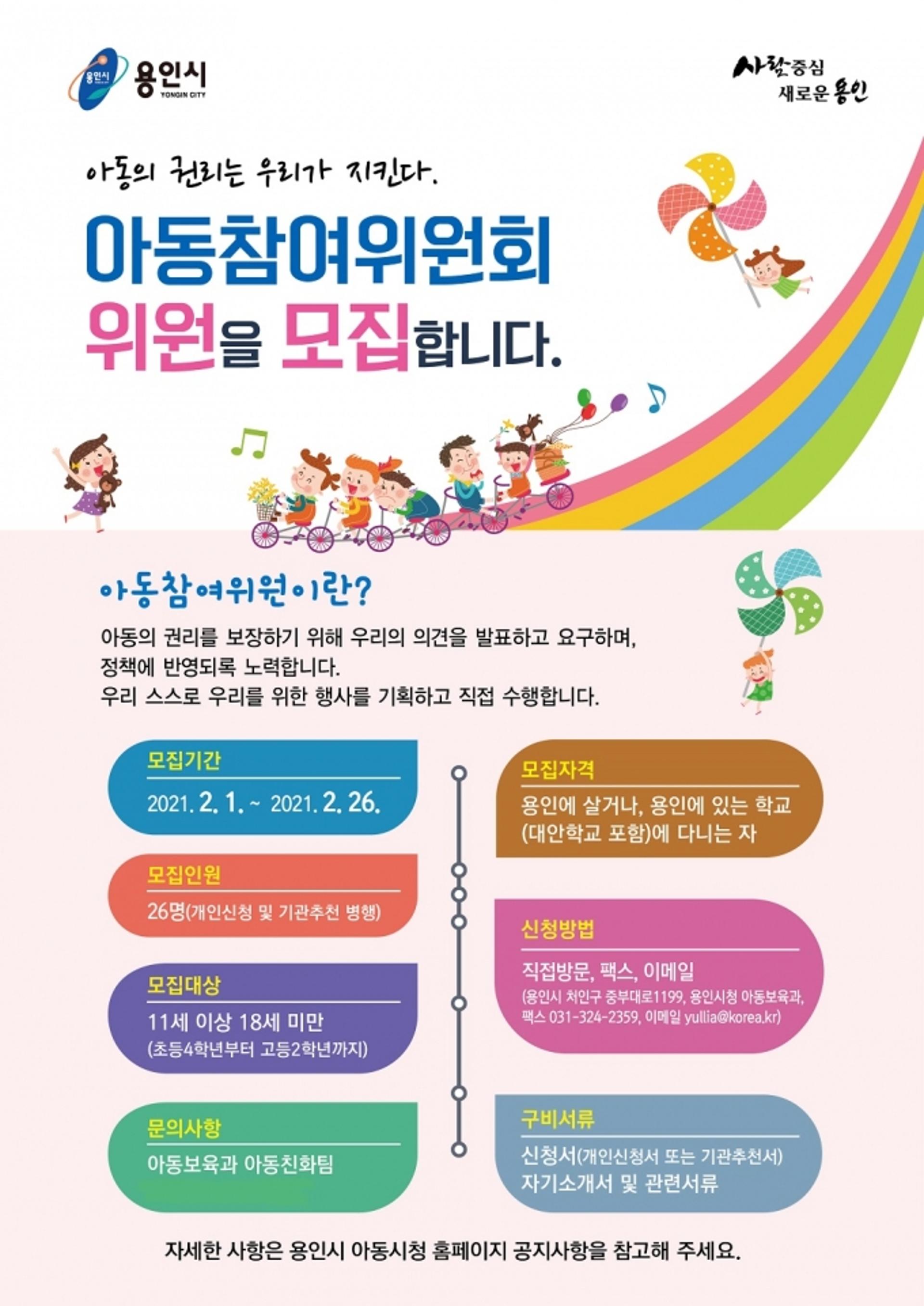 용인시, 아동참여위원회 위원 모집…아동 관련 정책 수립 전반 참여