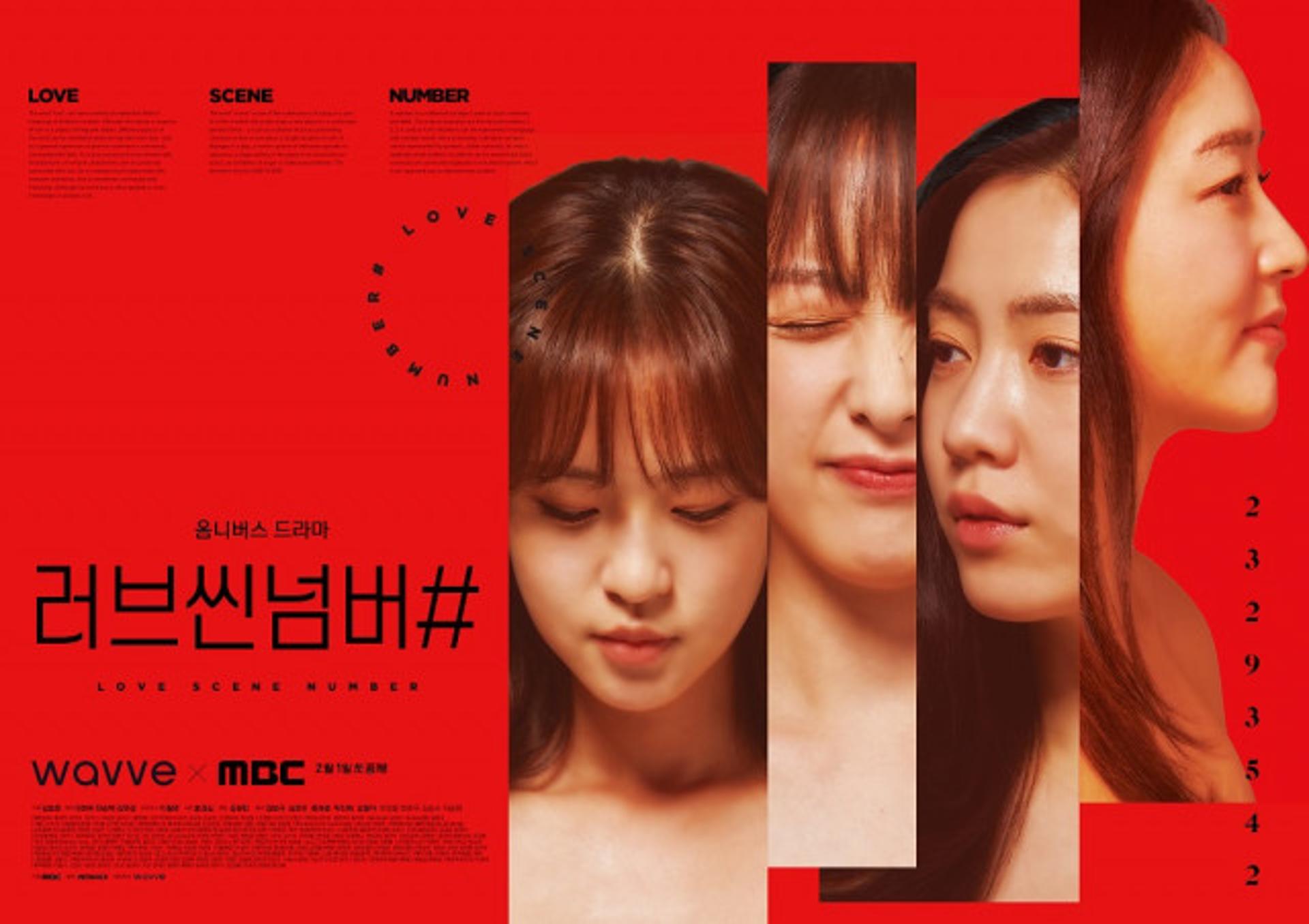 '러브씬넘버#' 관전포인트는?