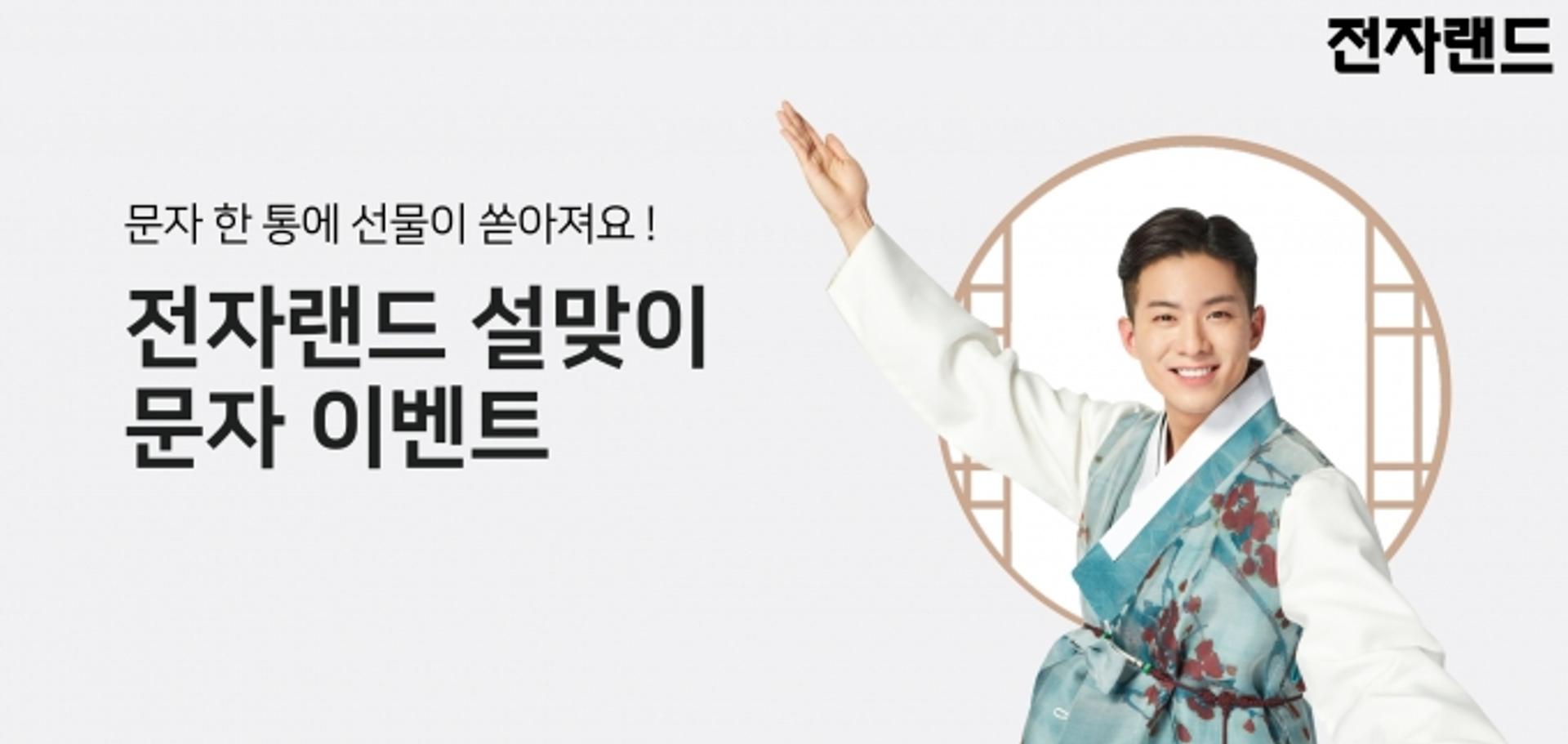 전자랜드, 설맞이 세뱃돈 프로모션 진행