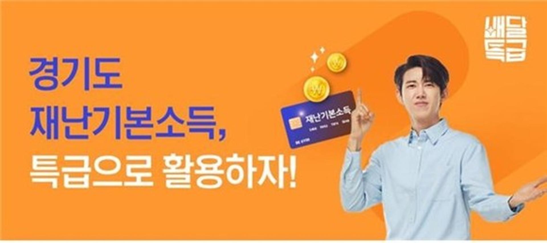 경기도주식회사, 배달특급·재난기본소득 연계 착한소비 장려…이벤트 풍성