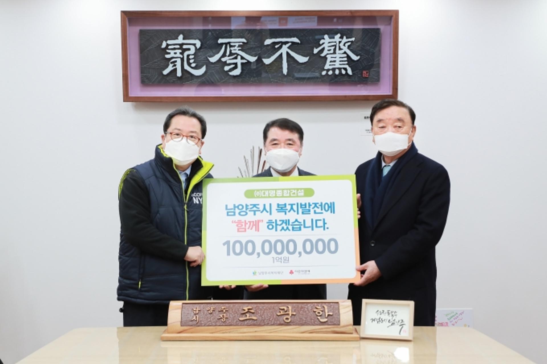 ㈜대명종합건설, 남양주시복지재단에 후원금 1억 전달
