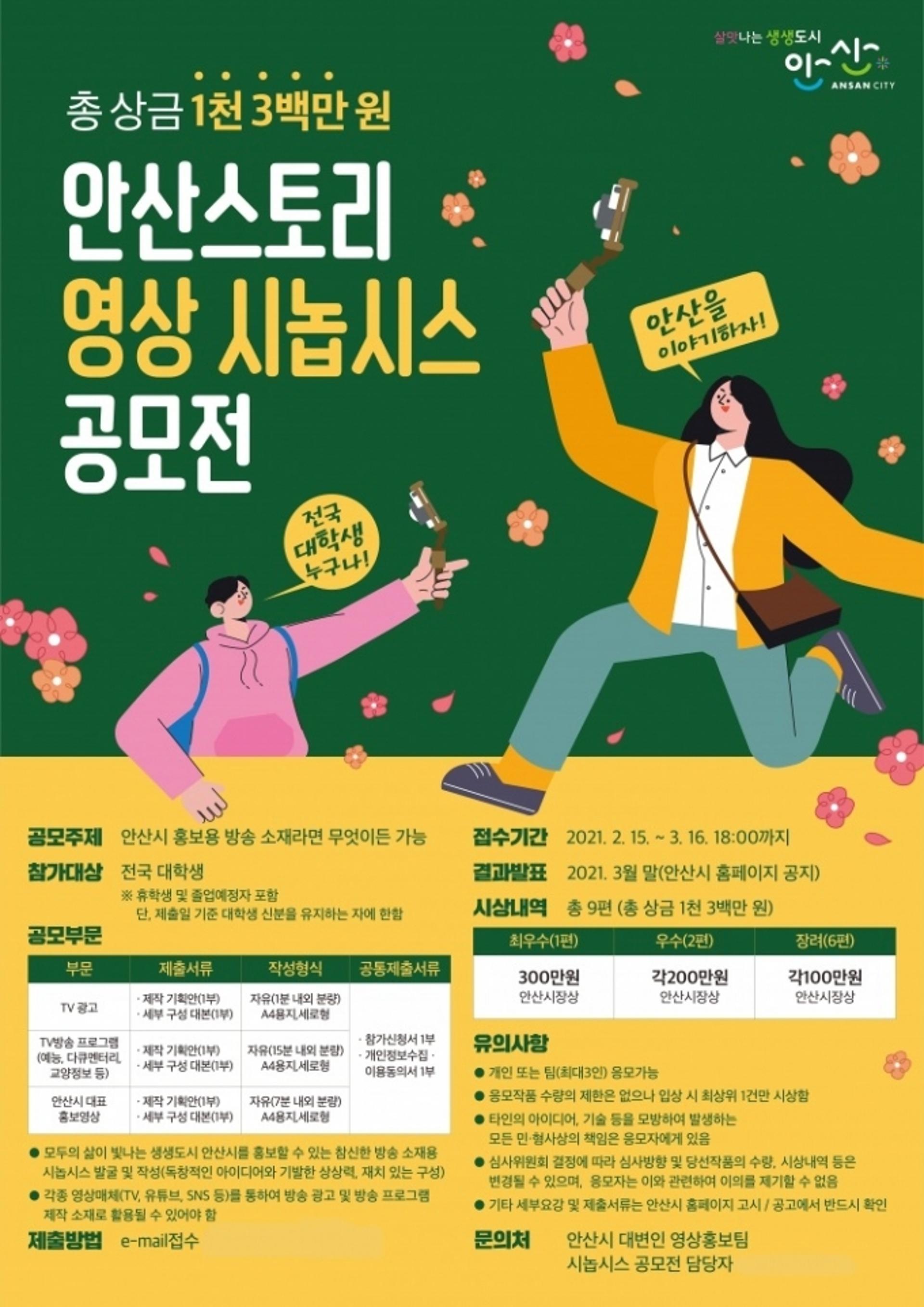 안산시, 전국 대학생 대상 영상 시놉시스 공모