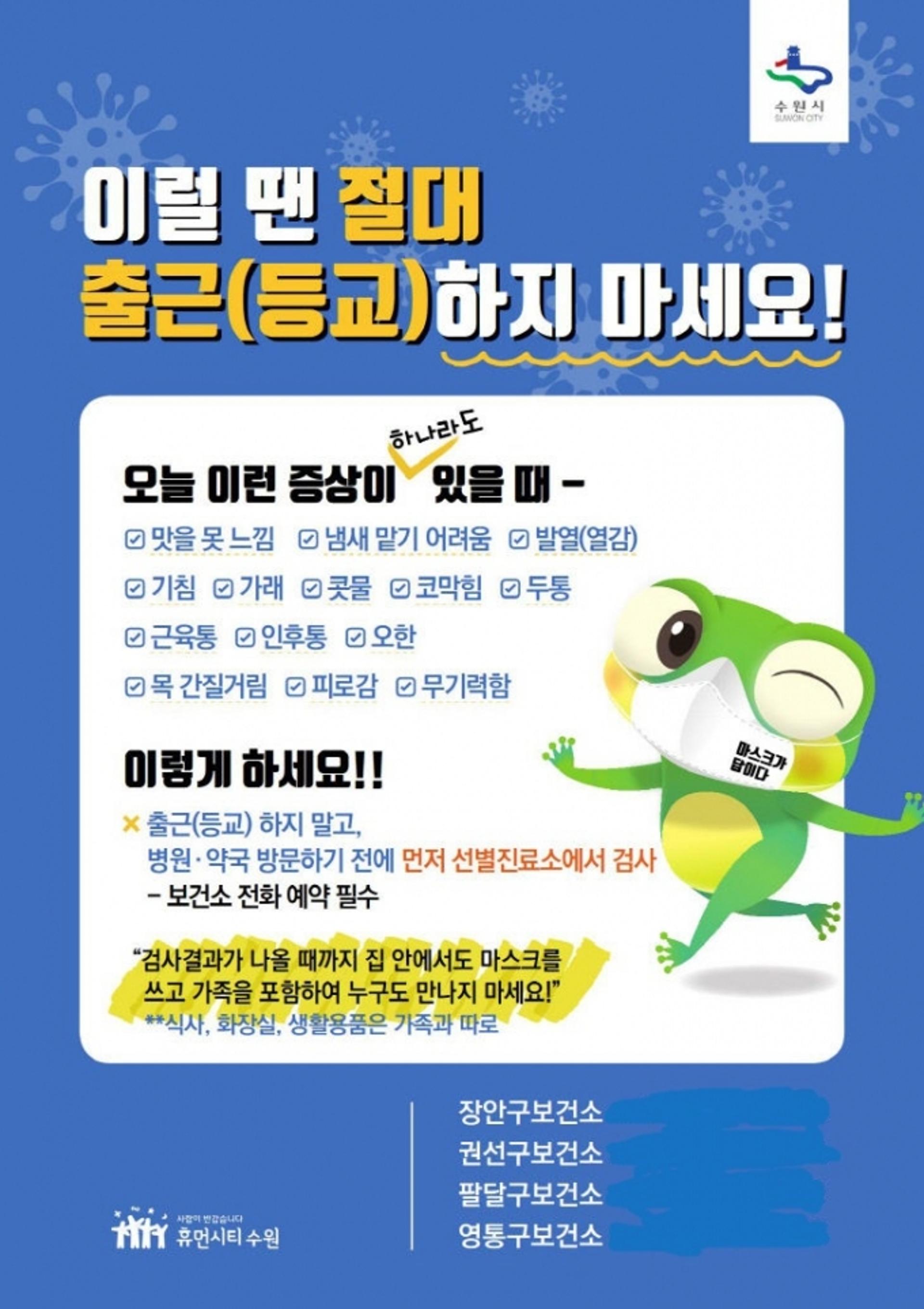 수원시, '이럴땐 절대 출근(등교) 마세요!'…홍보물 제작·배부