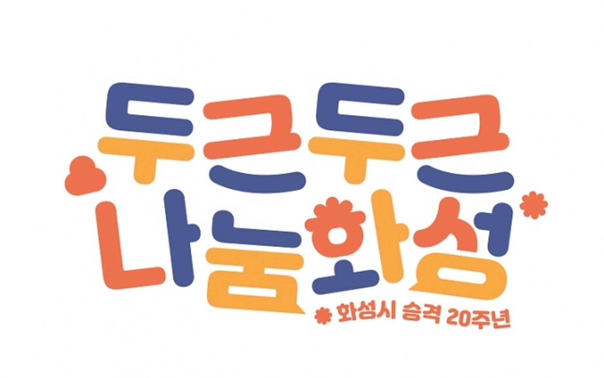 화성시, 승격 20주년 맞아 새로운 BI 공개