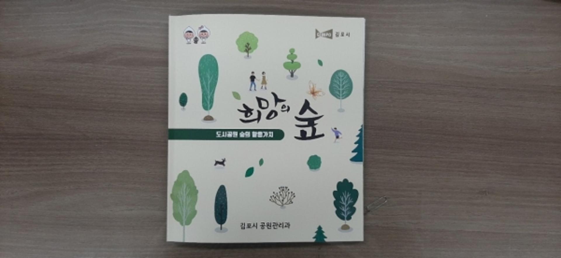 김포시, 도시공원 생태체험 운영안내…'희망의 숲' 제작